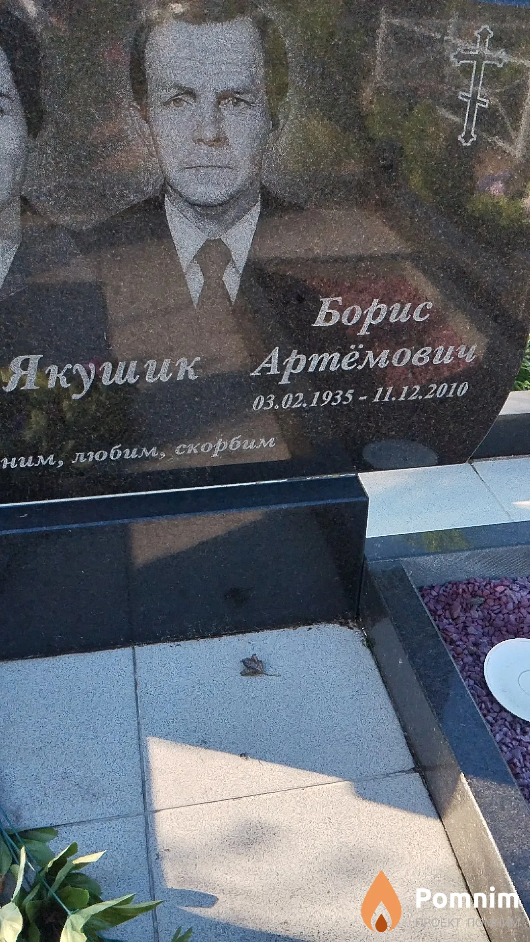 Якушик Борис Артёмович