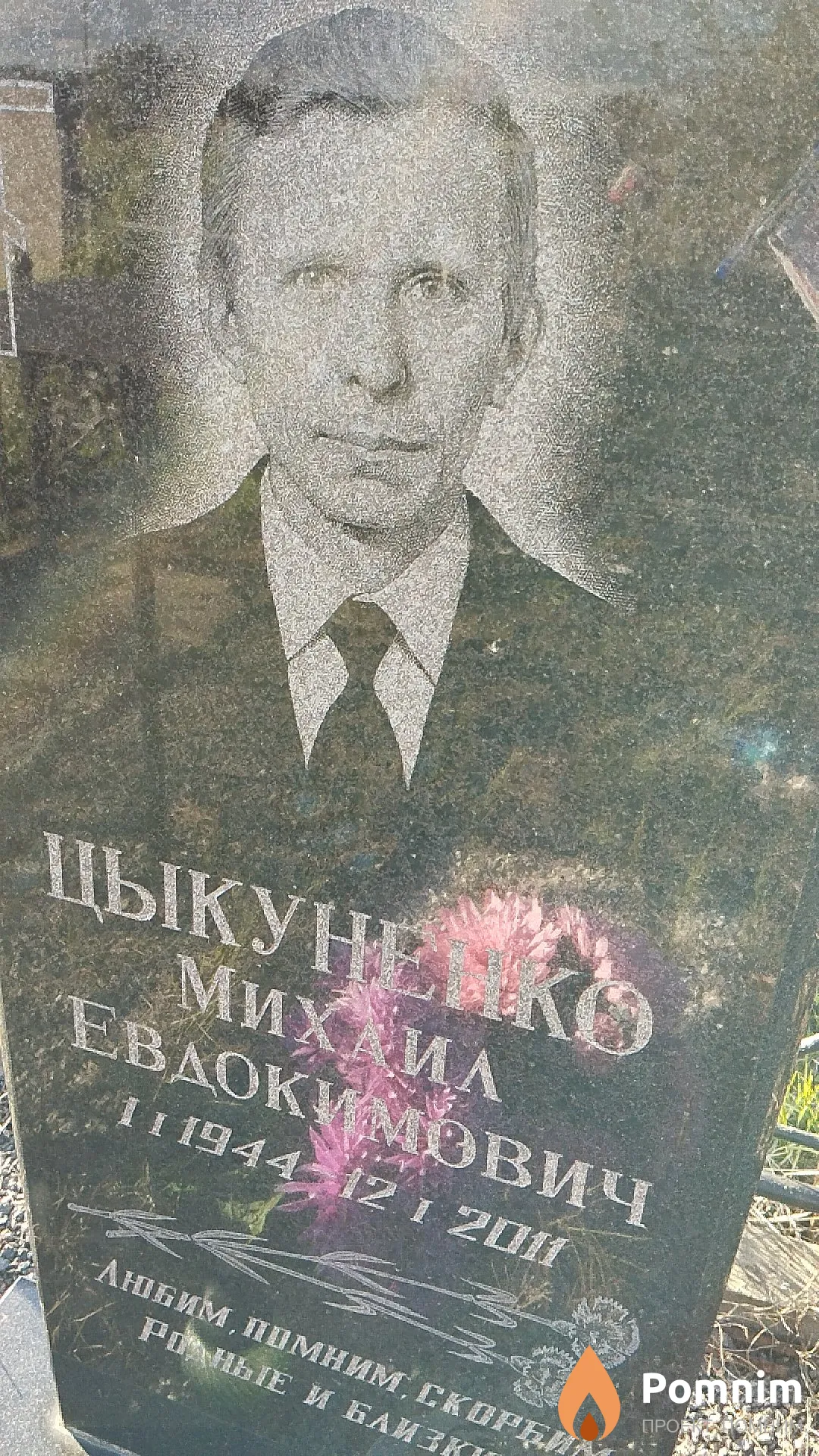 Цыкуненко Михаил Евдокимович