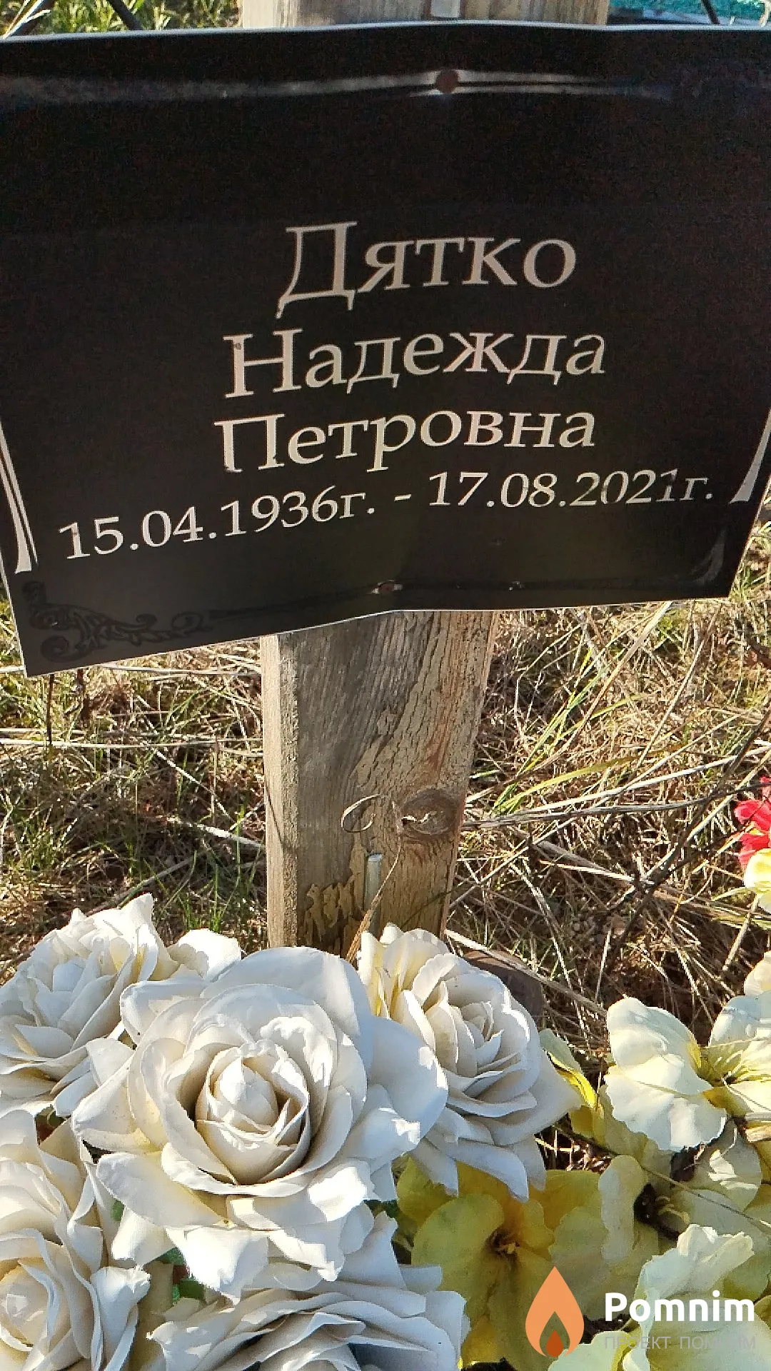 Дятко Надежда Петровна