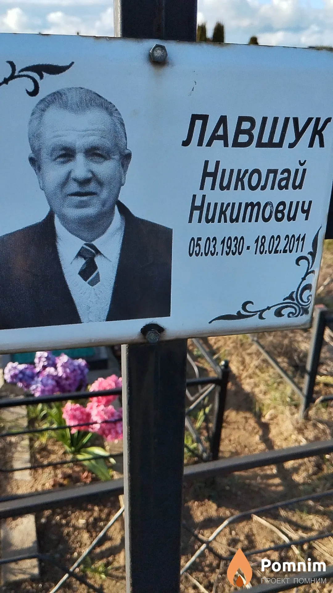 Лавшук Николай Никитович