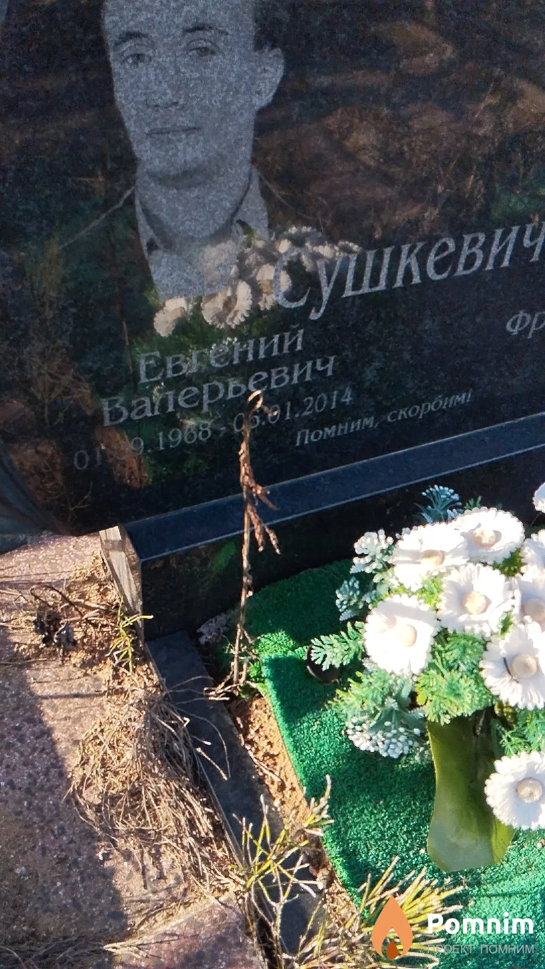 Сушкевич Евгений Ваперьевич