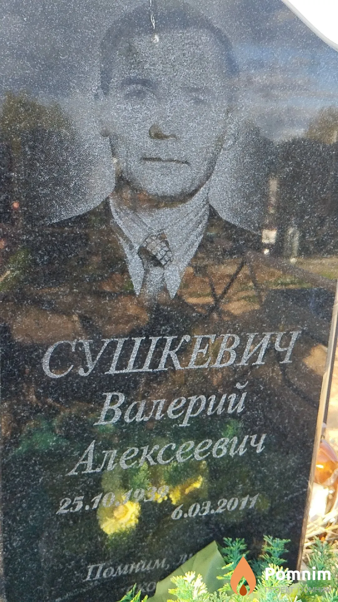 Сушкевич Валерий Алексеевич