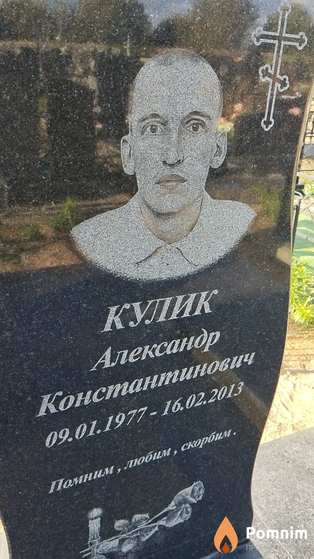 Кулик Александр Константинович
