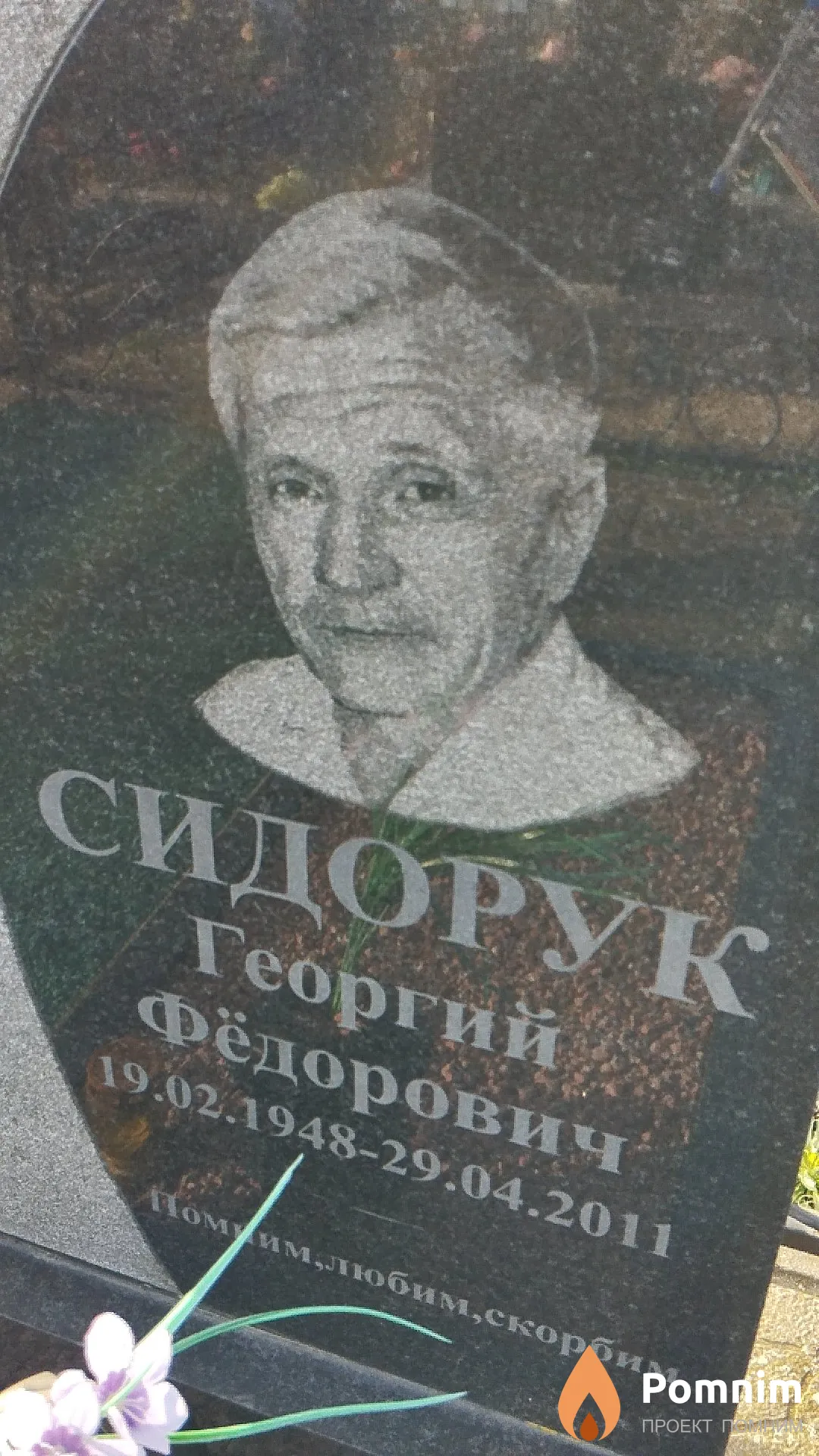 Сидорук Георгий Фёдорович