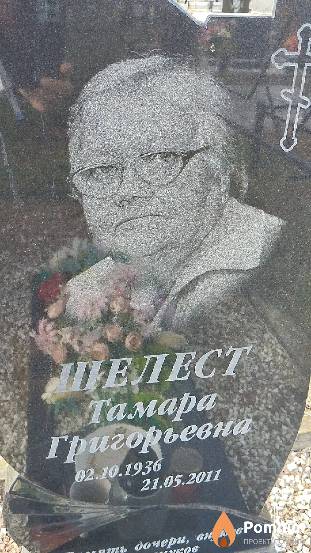 Шелест Тамара Григорьевна