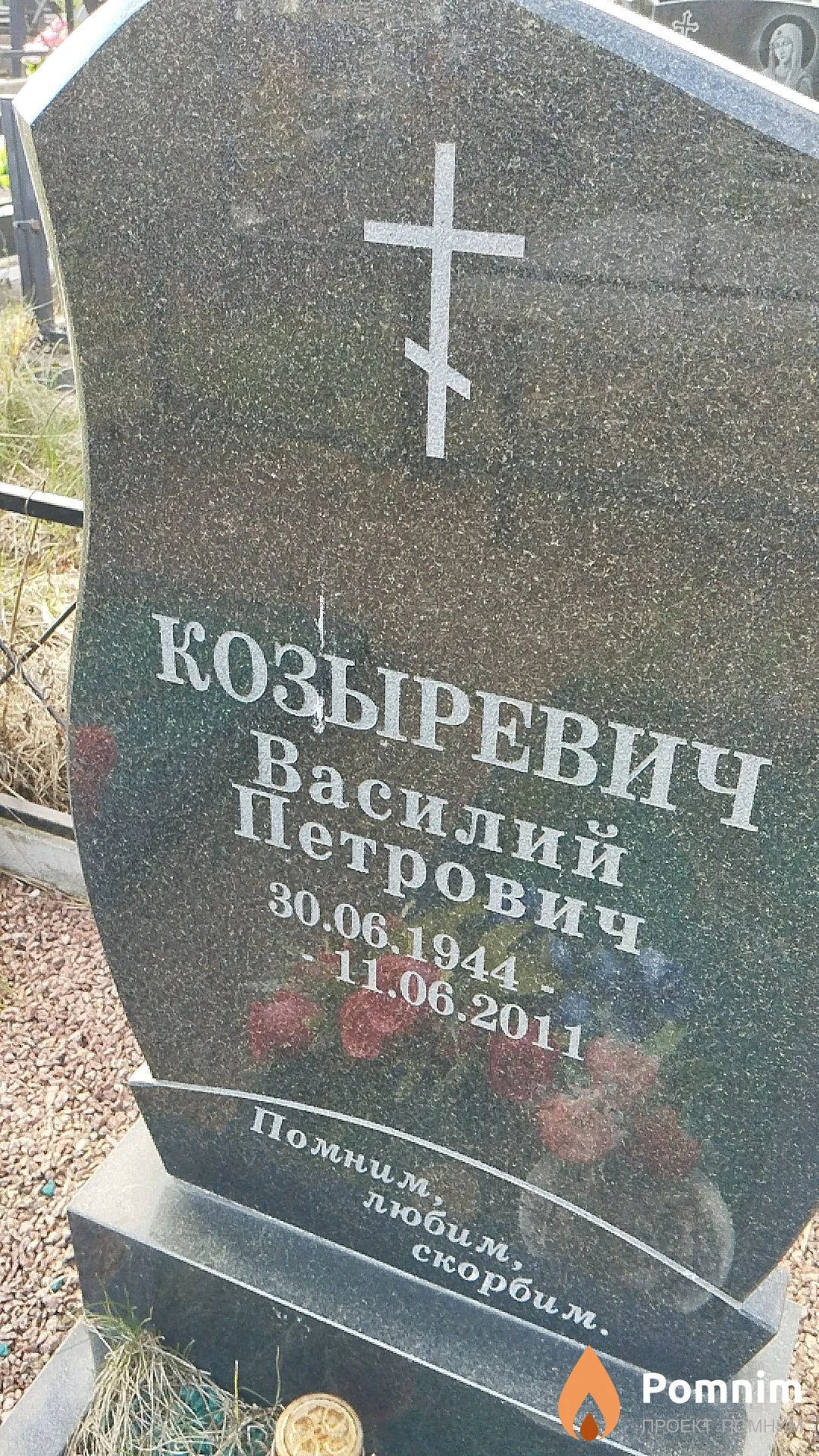 Козыревич Василий Петрович