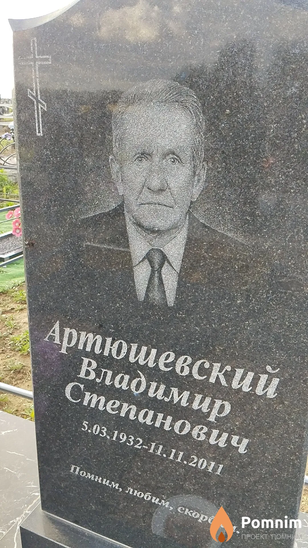 Артюшевский Владимир Степанович