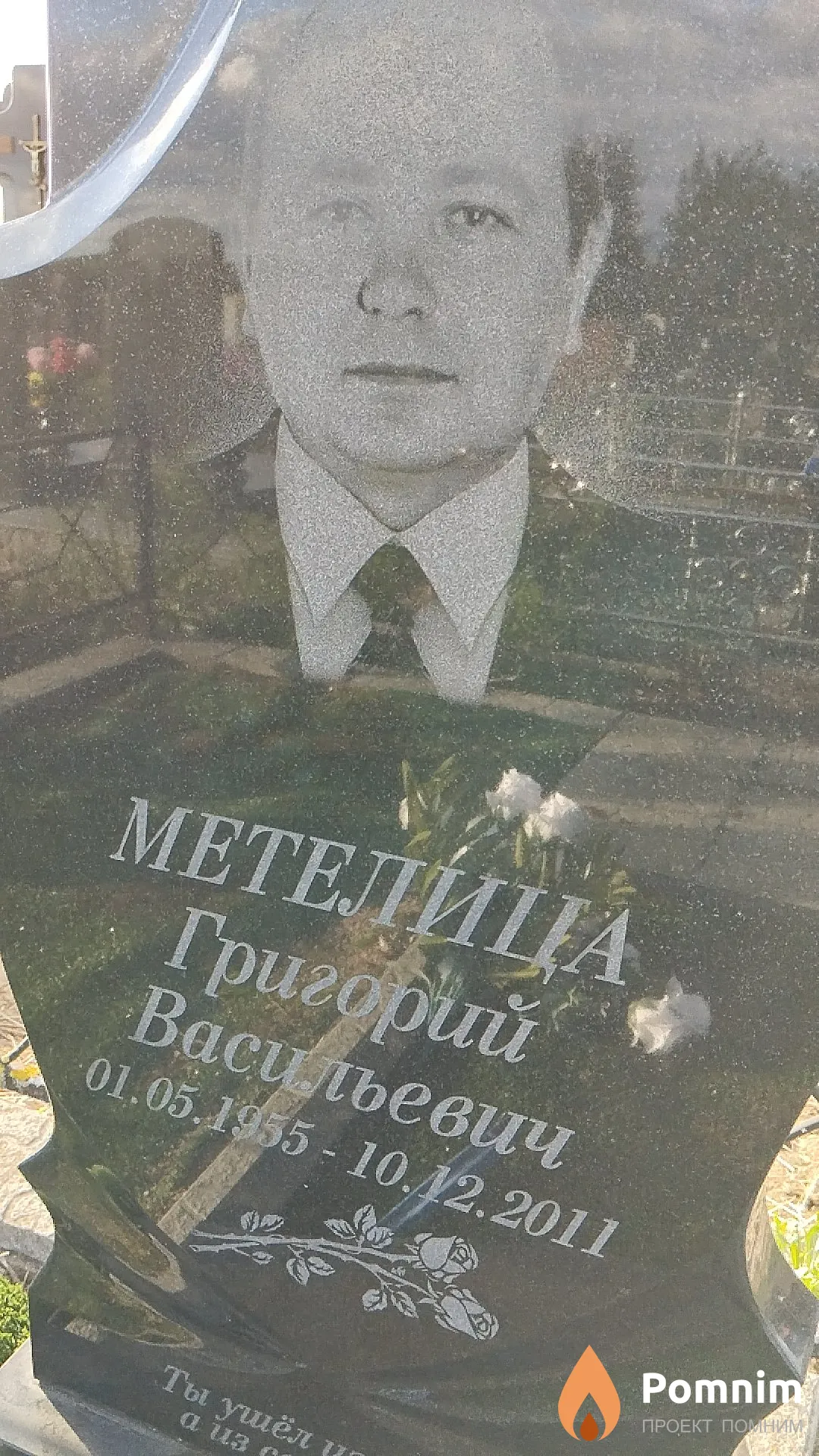 Метелица Григорий Васильевич
