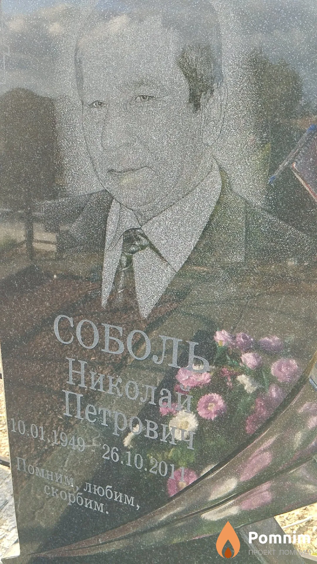 Соболь Николай Петрович