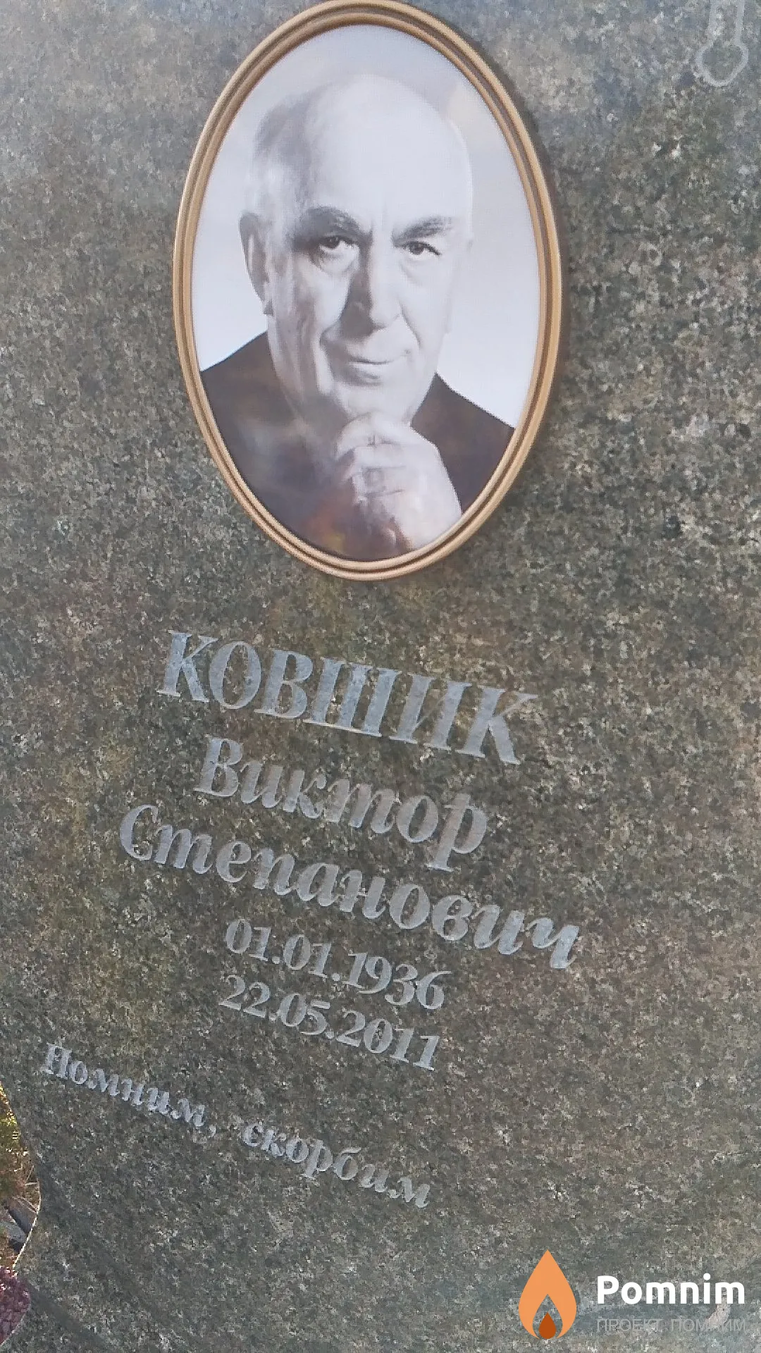 Ковшик Виктор Степанович