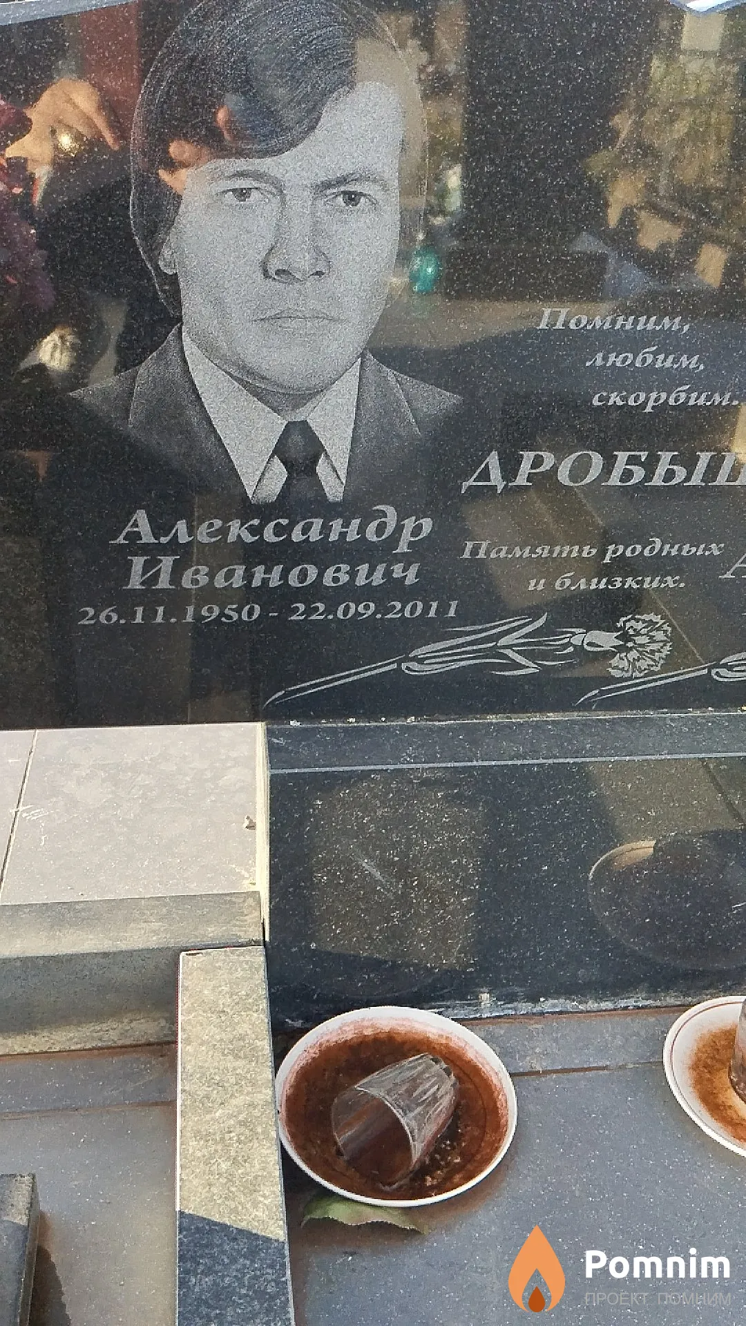 Дробыш Александр Иванович