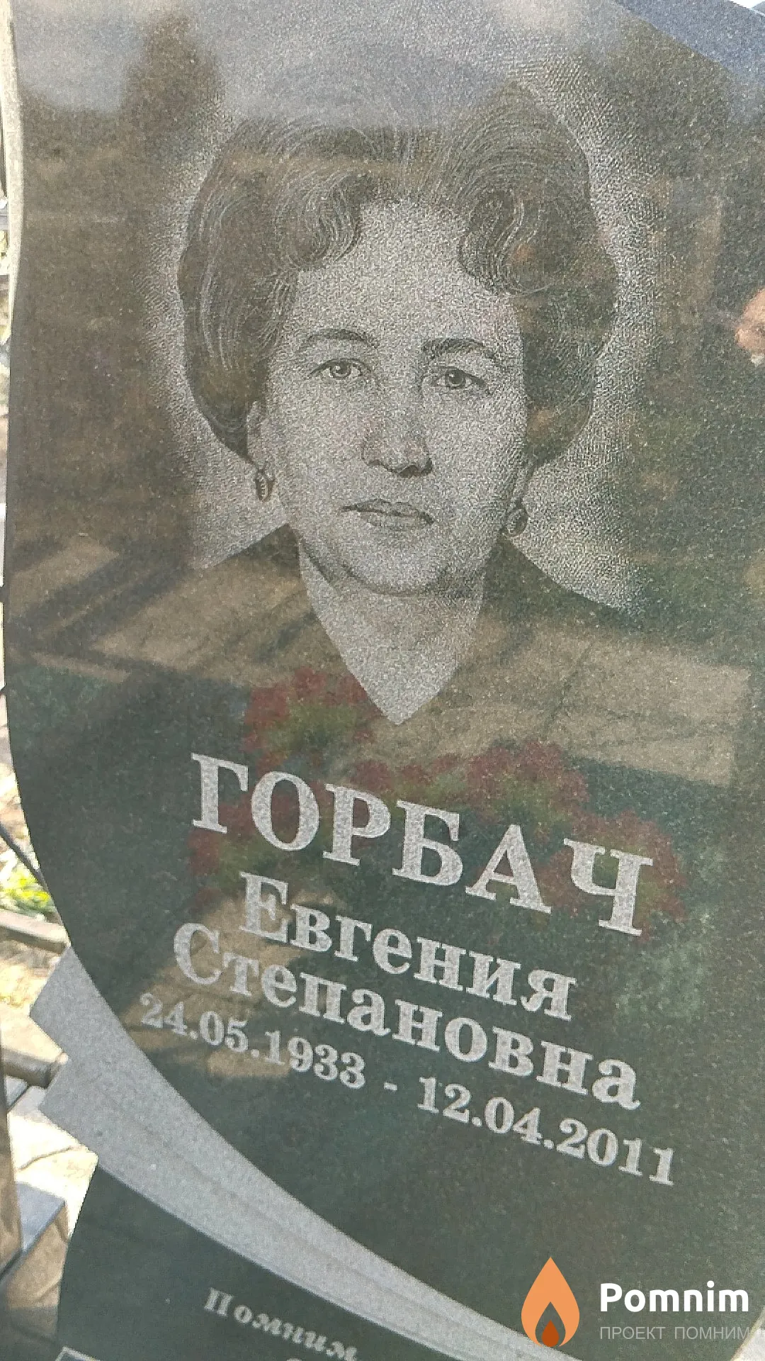Горбач Евгения Степановна