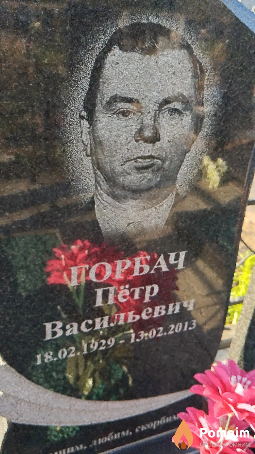 Горбач Пётр Васильевич