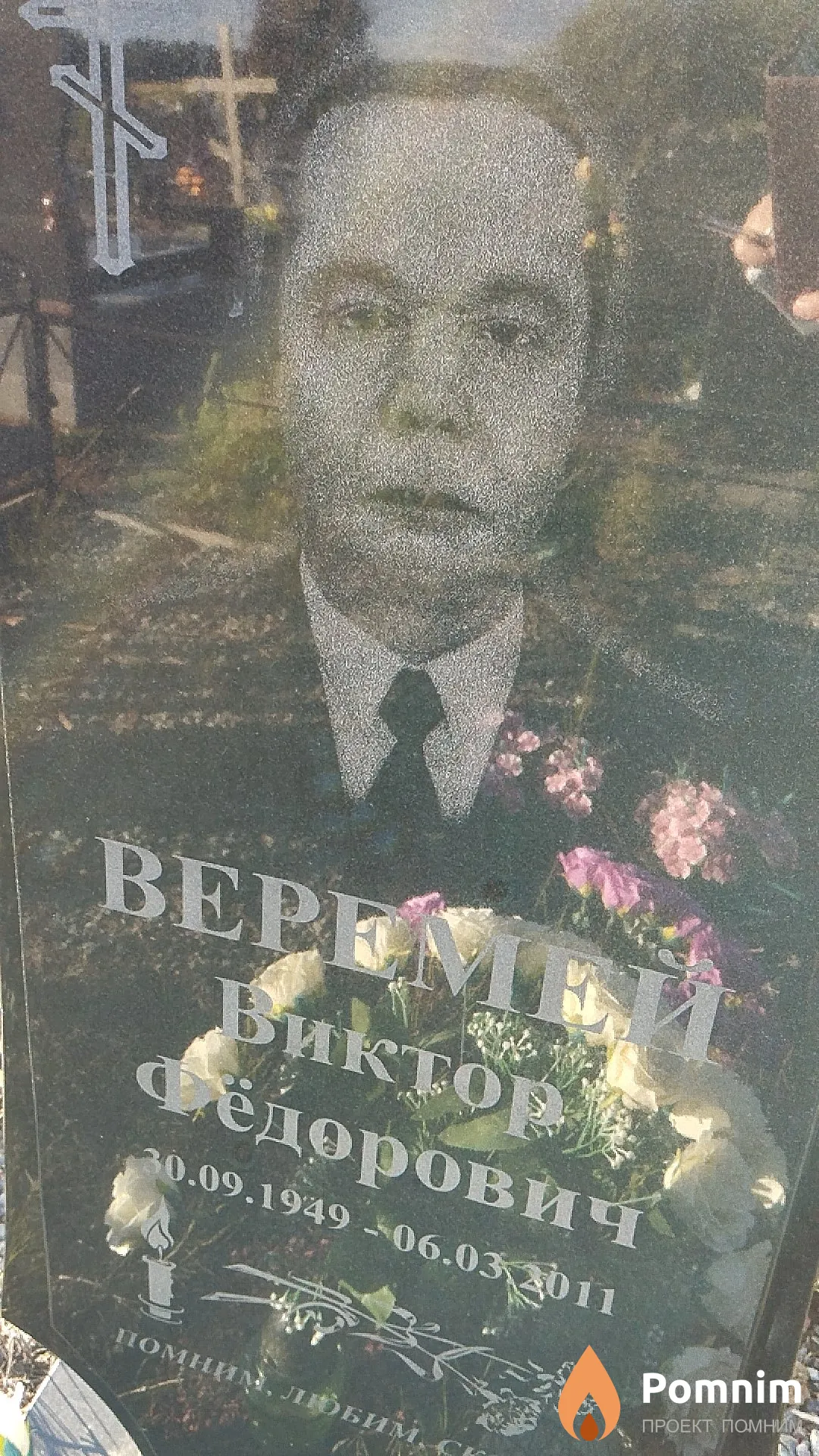 Веремей Виктор Фёдорович