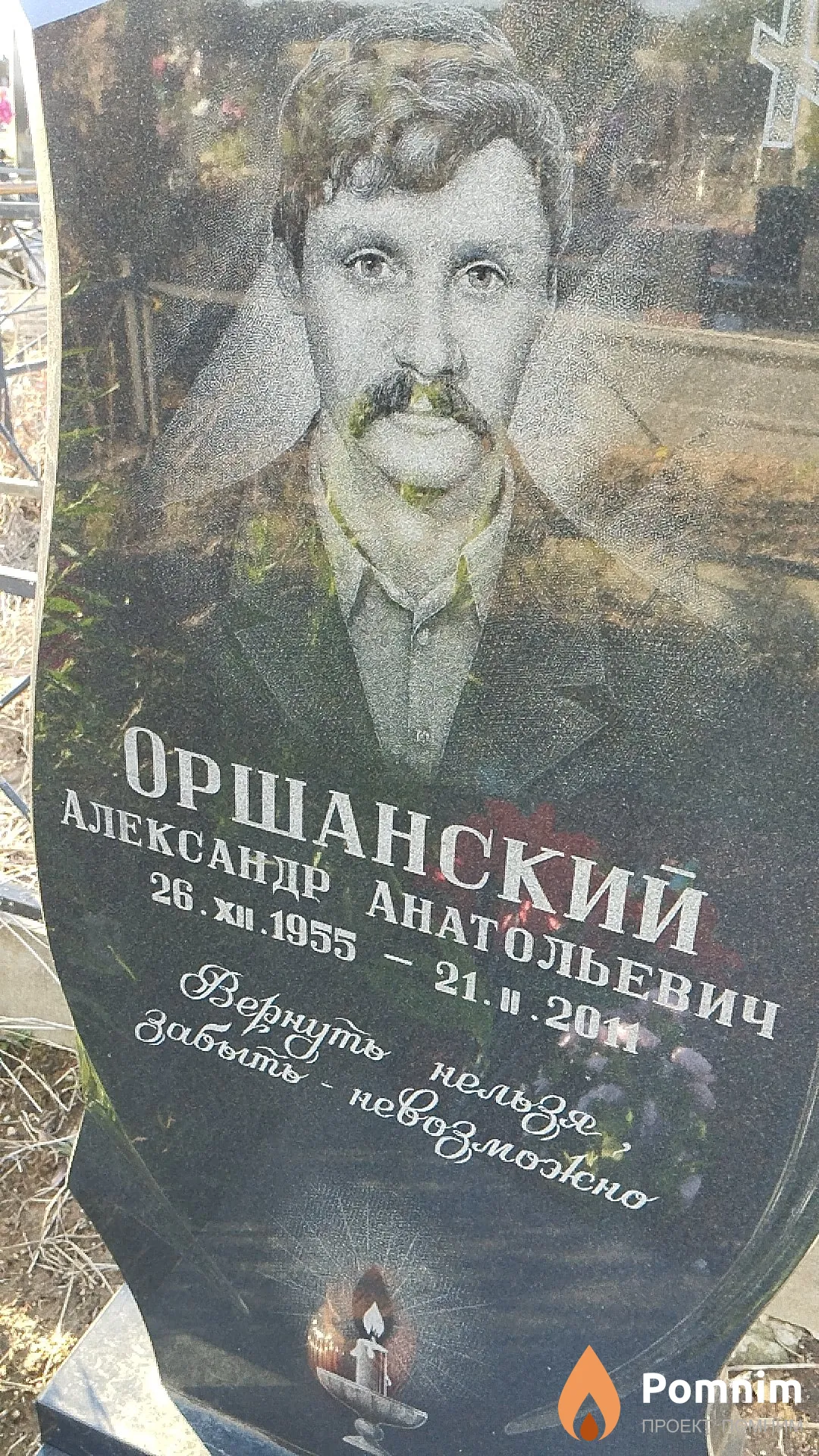 Оршанский Александр Анатольевич
