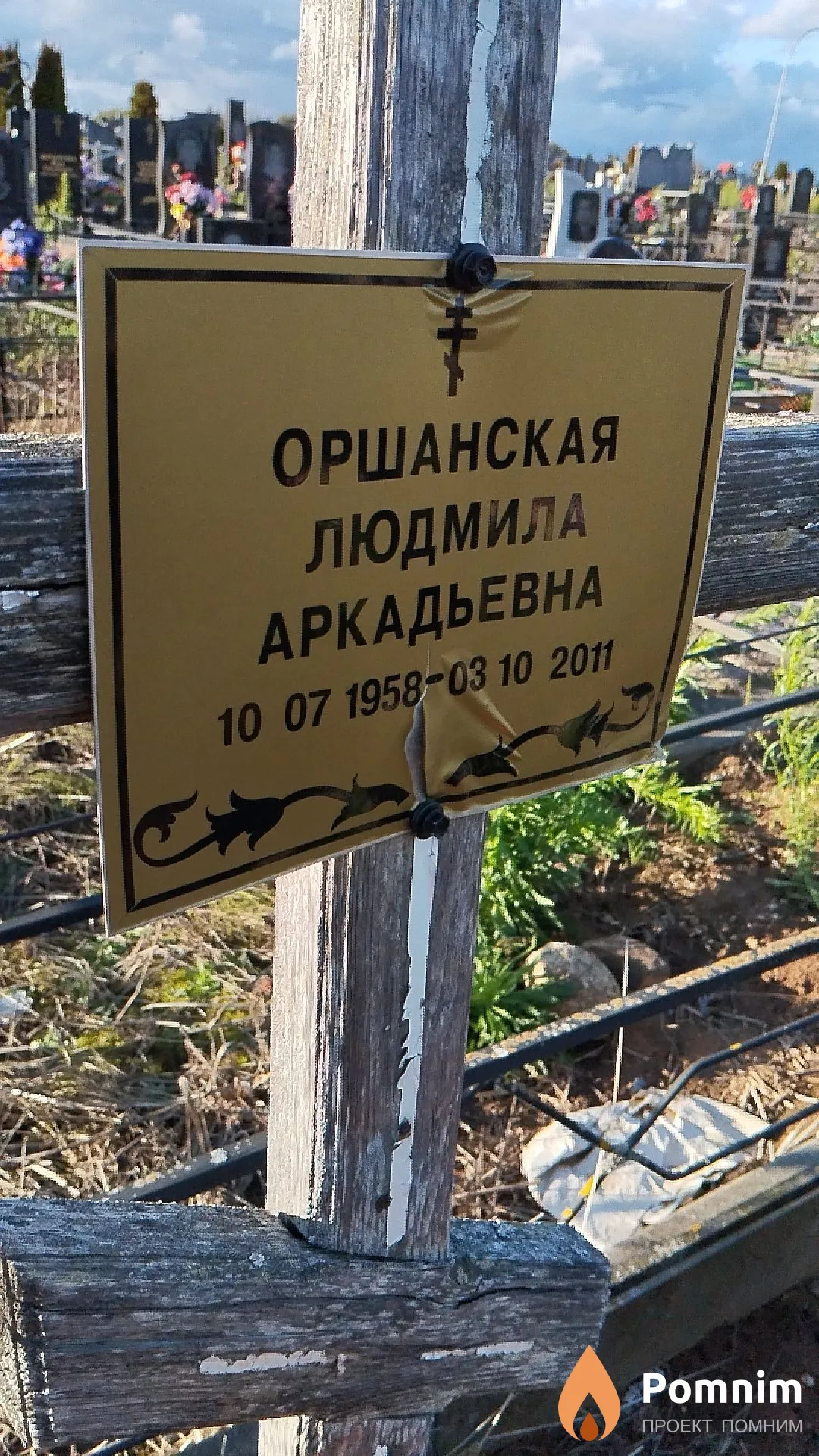 Оршанская Людмила Аркадьевна