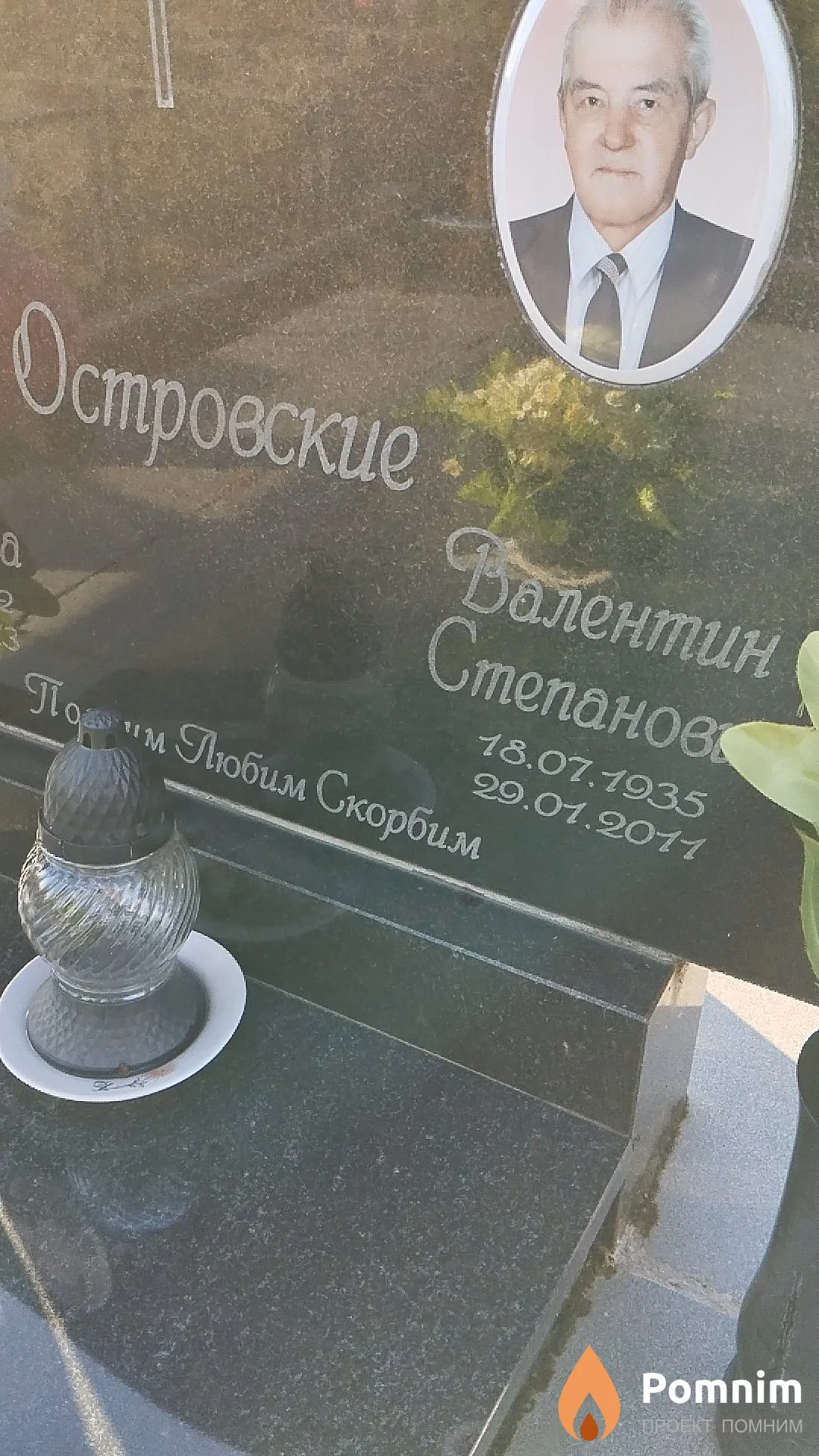 Островский Валентин Степанович