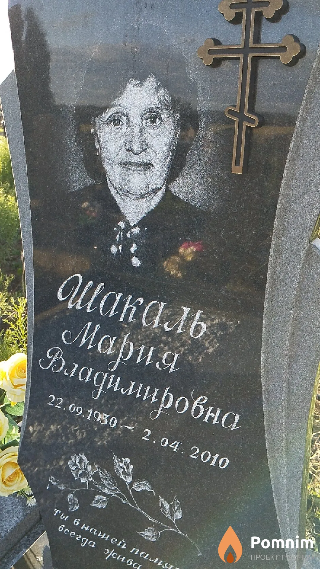 Шакаль Мария Владимировна