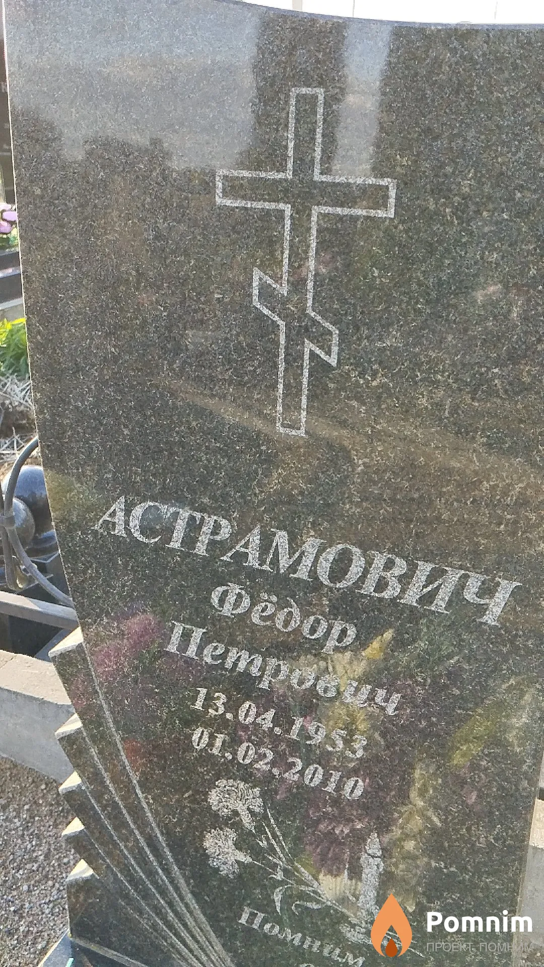 Астрамович Фёдор Петрович