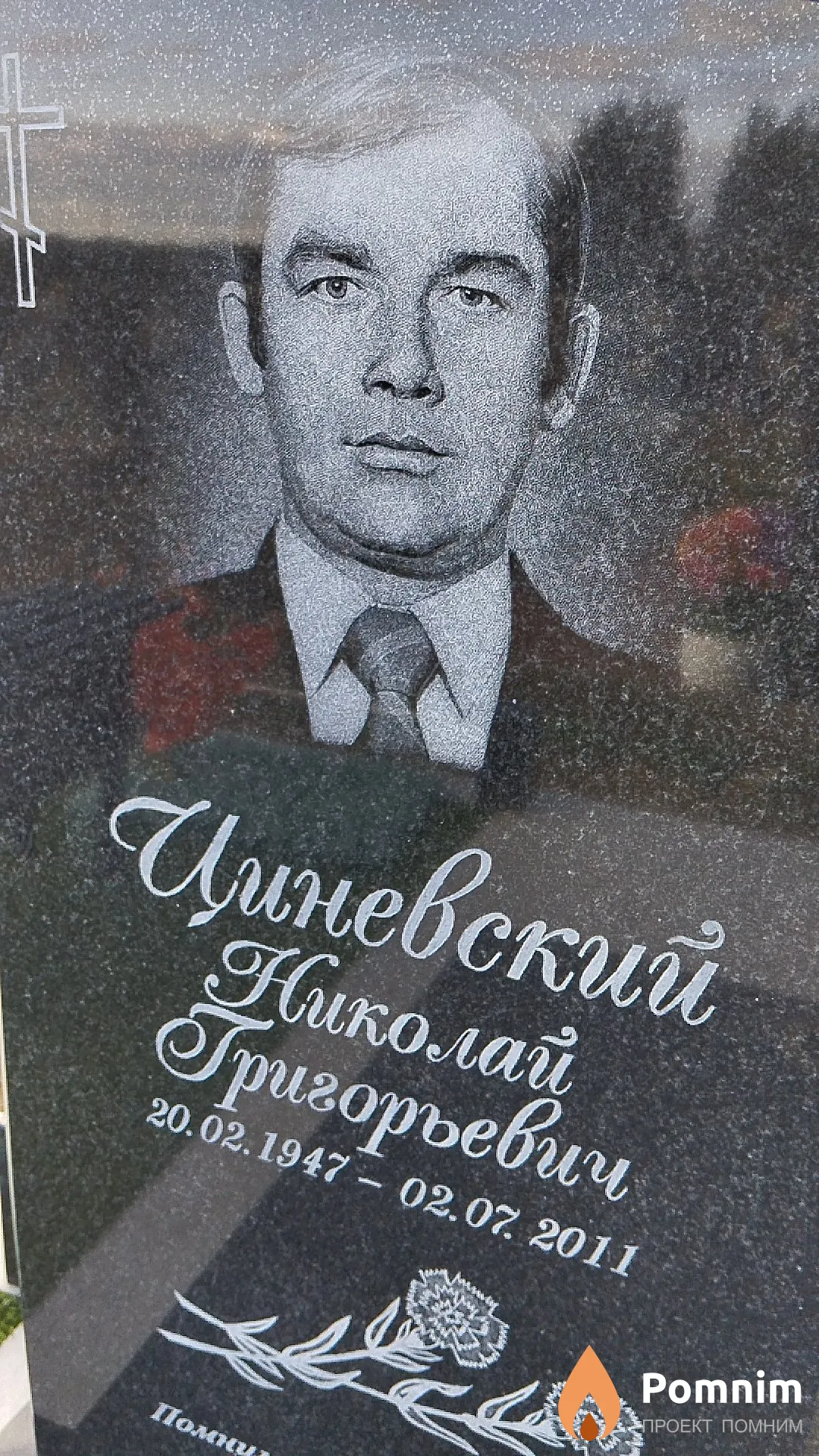 Циневский Николай Григорьевич