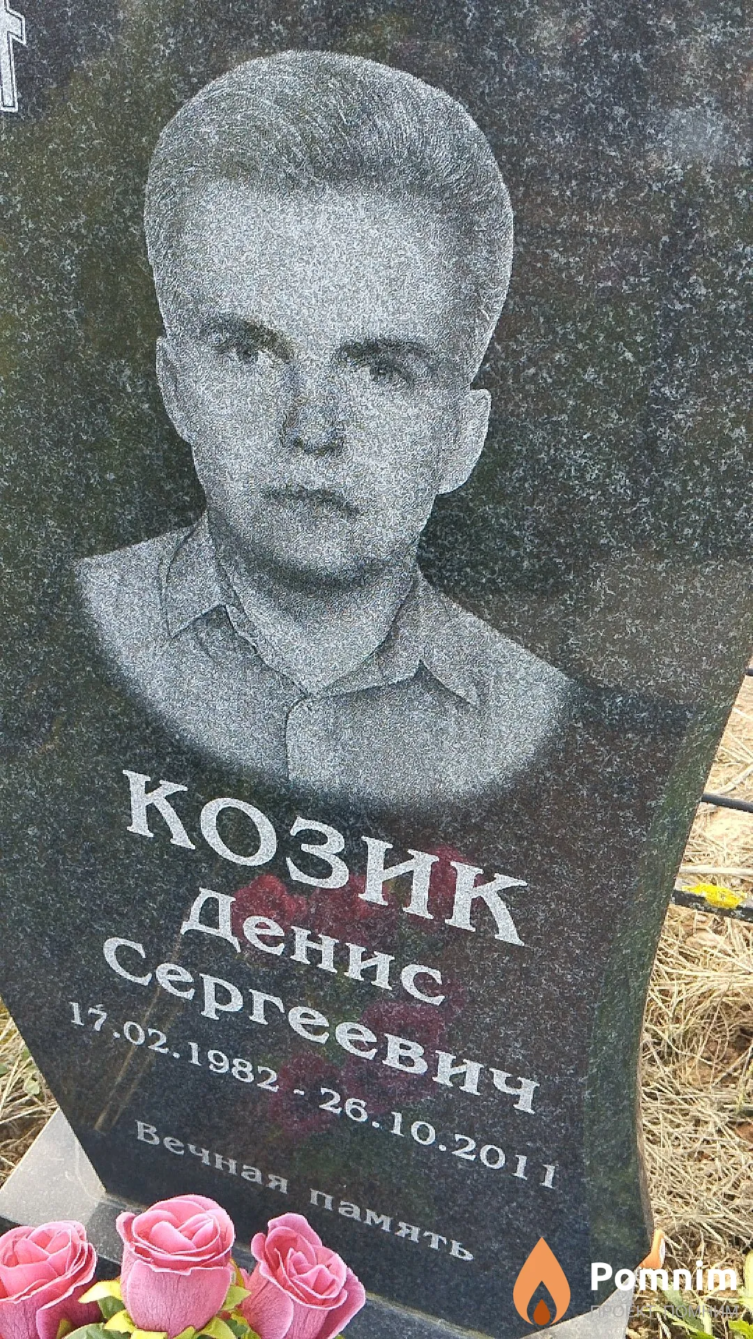 Козик Денис Сергеевич