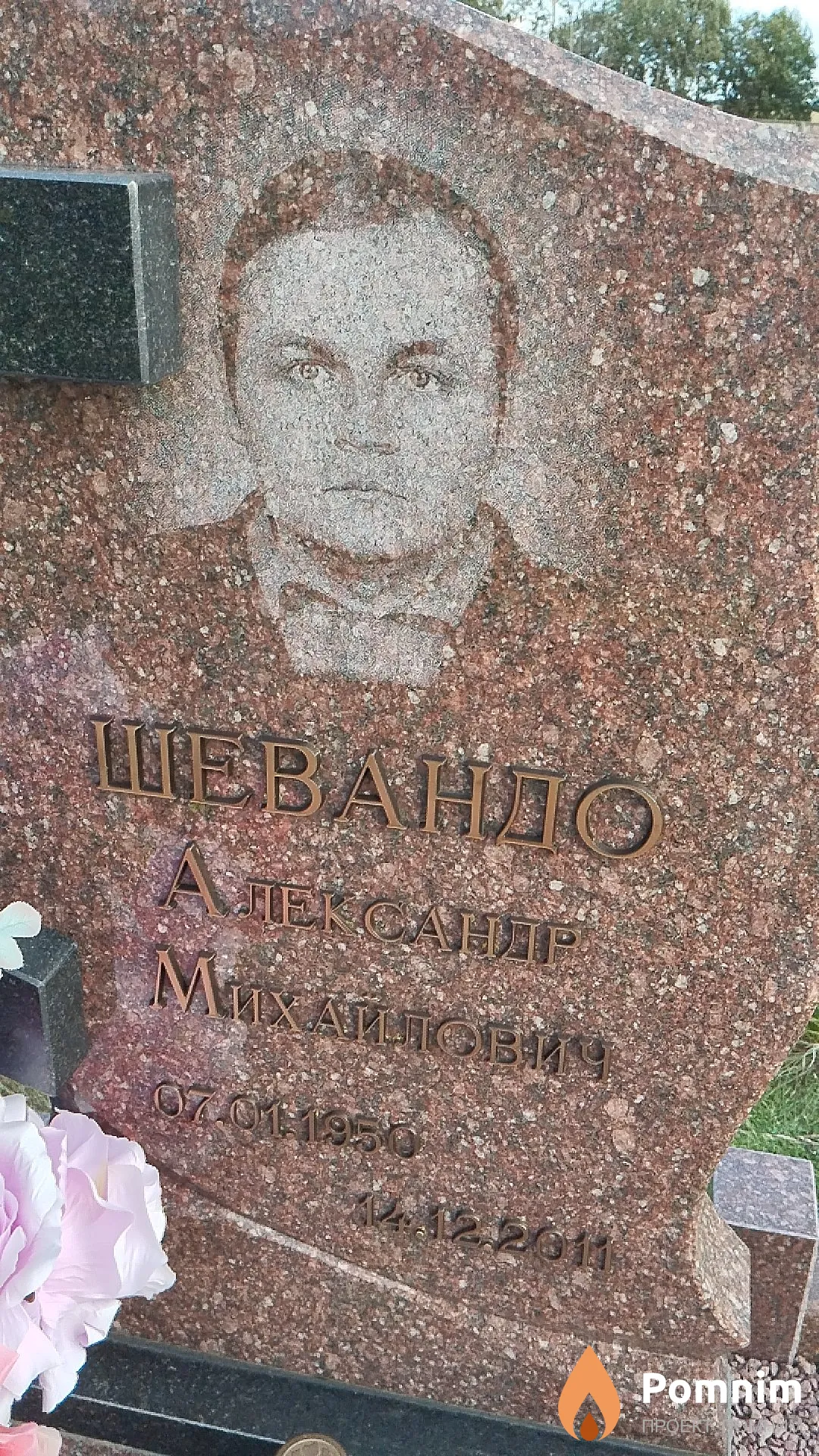 Шевандо Александр Михайлович