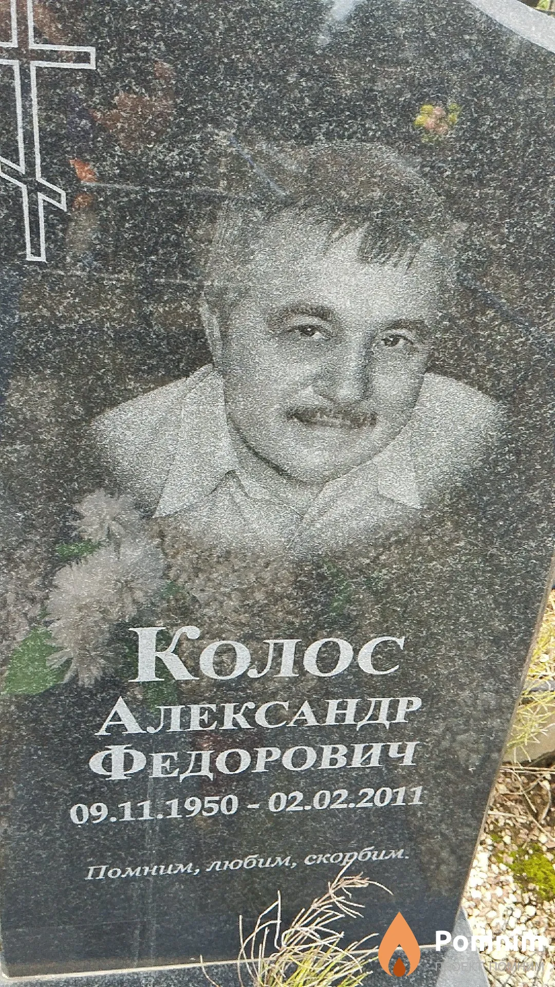 Колос Александр Фёдорович