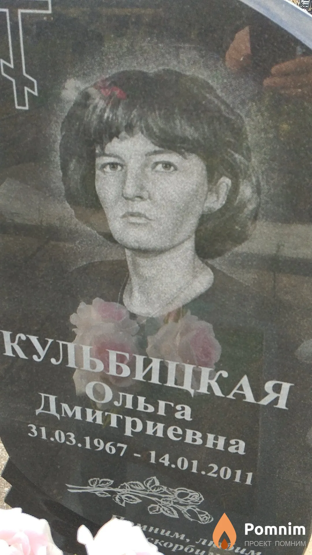Кульбицкая Ольга Дмитриевна