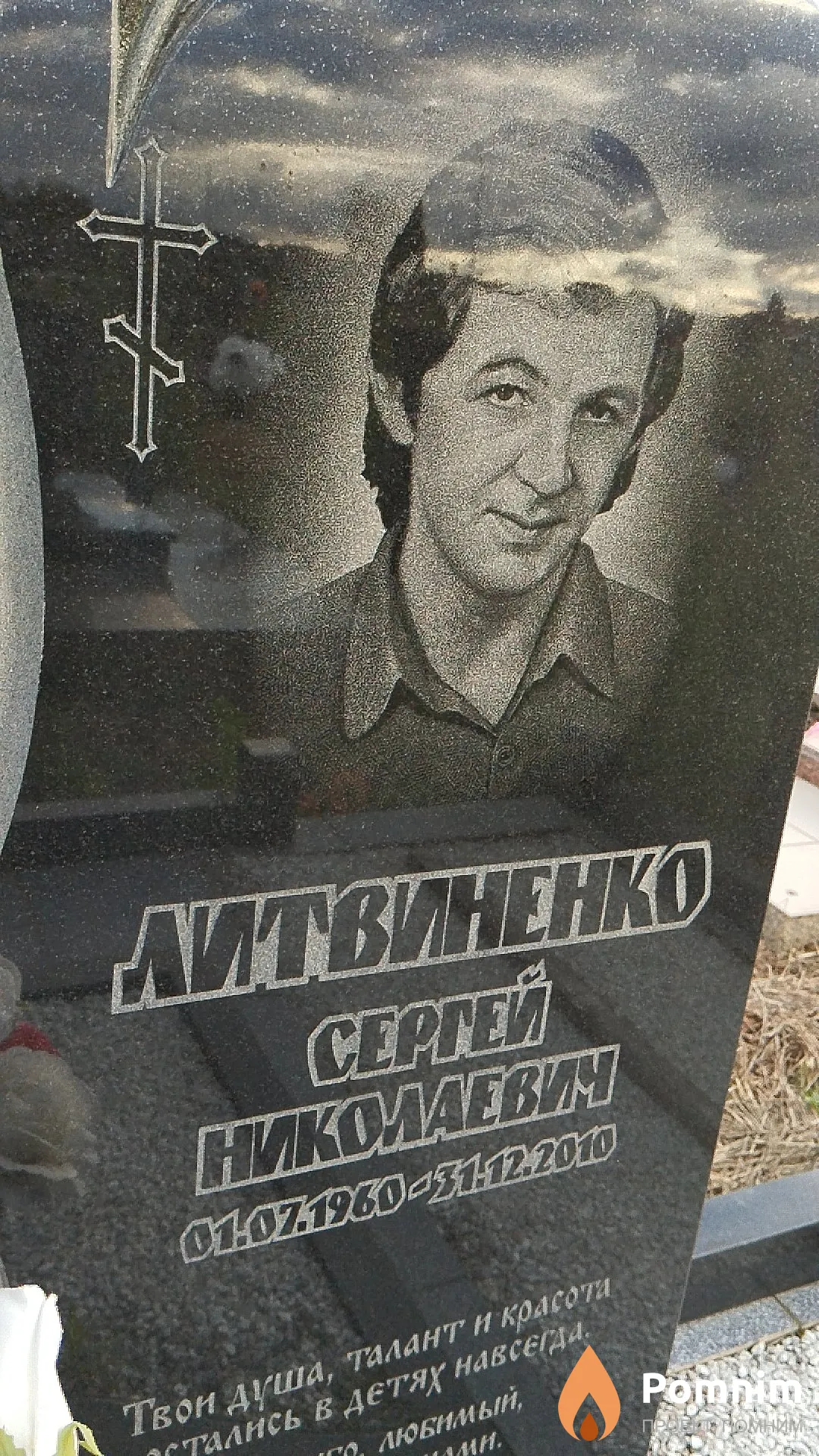 Литвиненко Сергей Николаевич