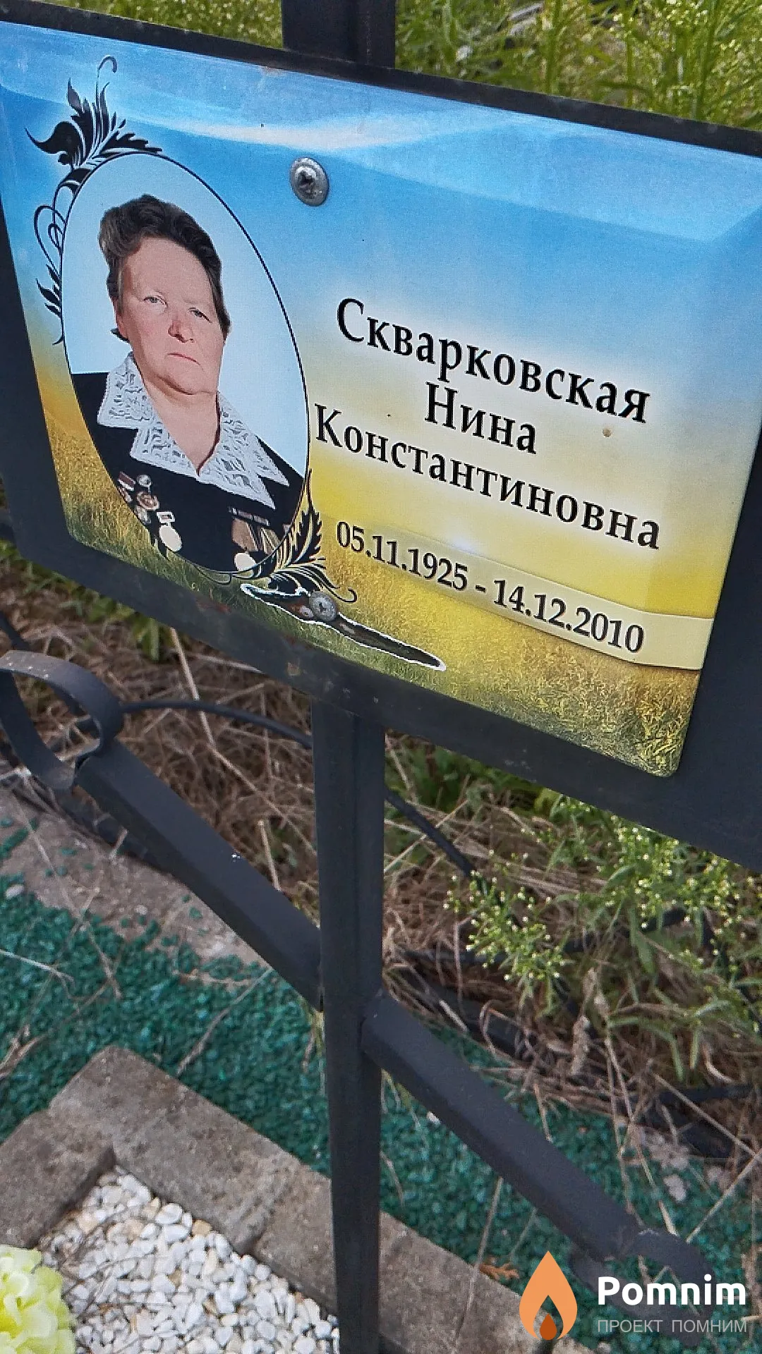 Скварковская Нина Константиновна