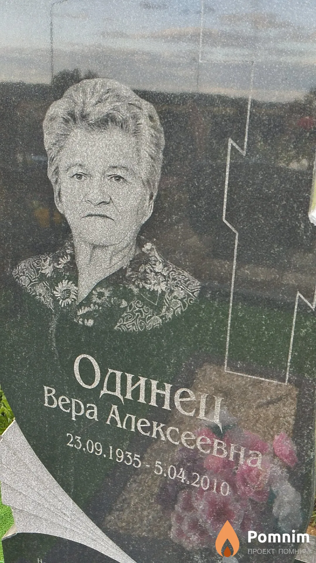 Одинец Вера Алексеевна