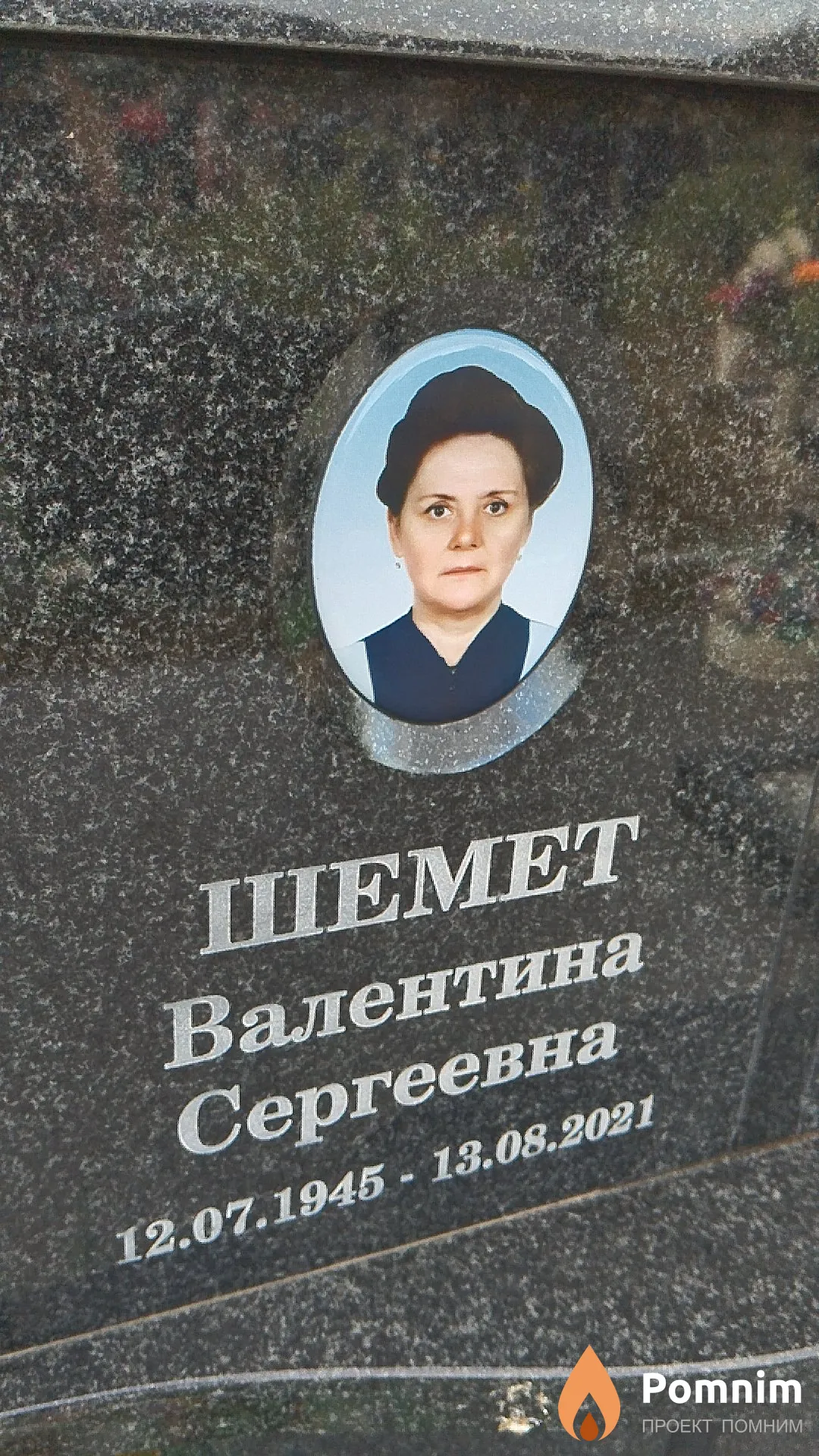 Шемет Валентина Сергеевна