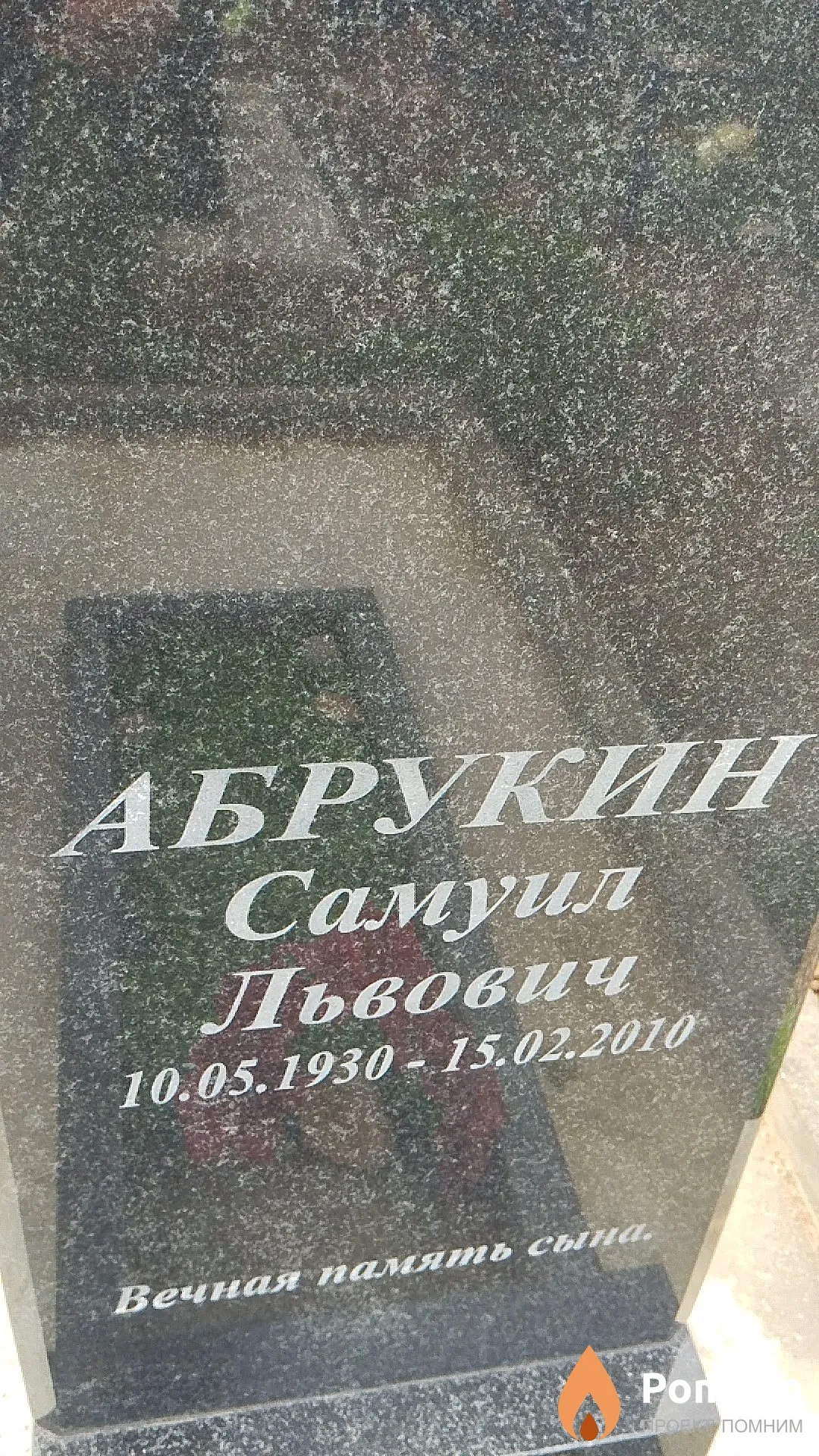 Абрукин Самуил Львович