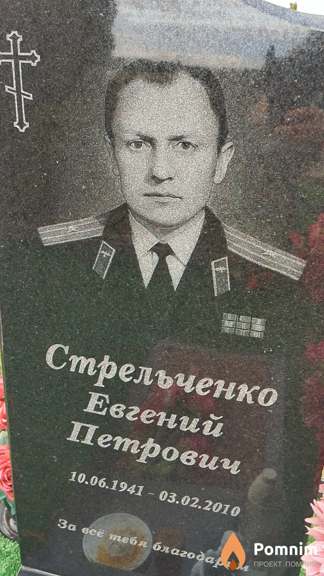 Стрельченко Евгений Петрович