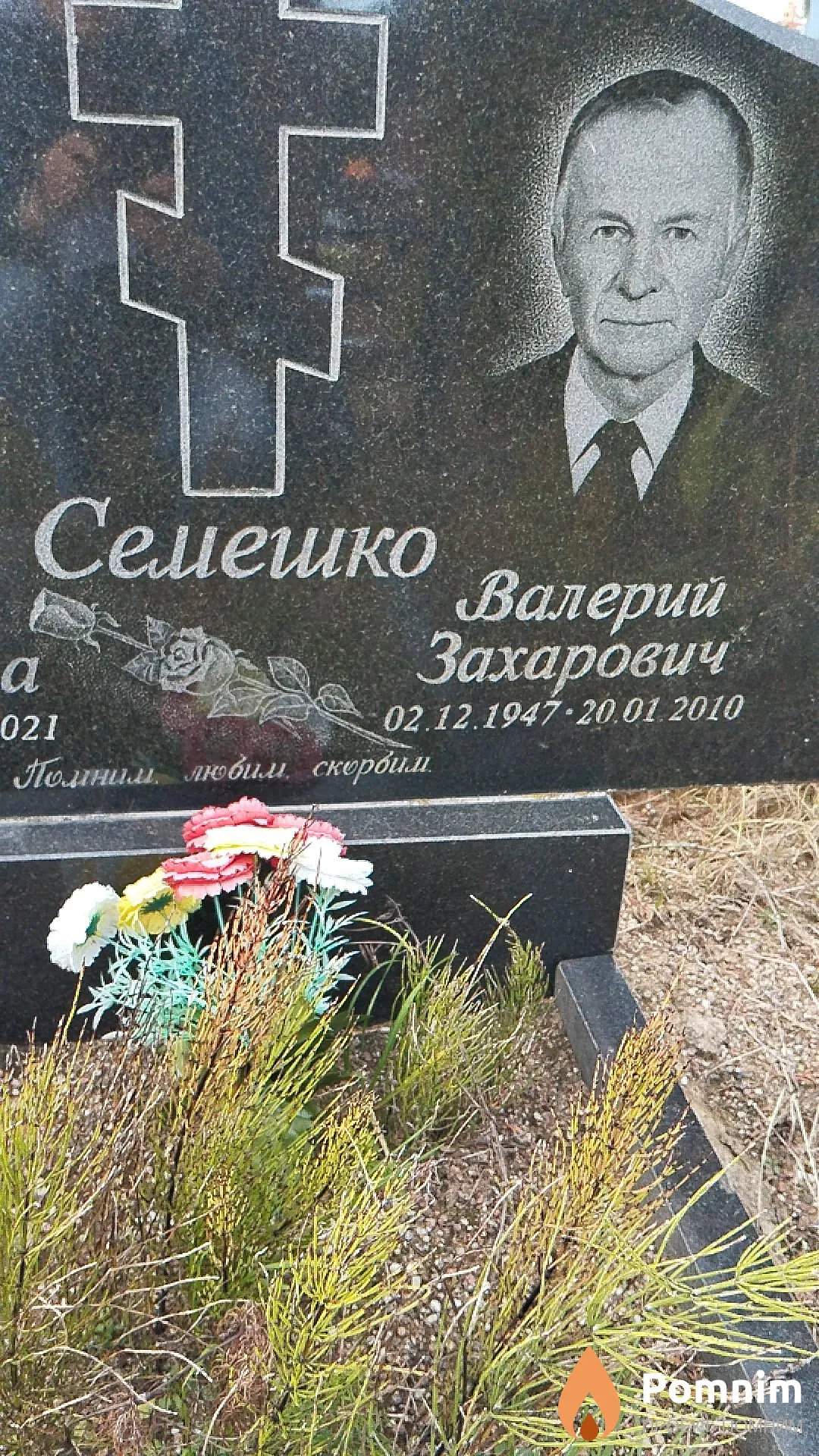 Семешко Валерий Захарович