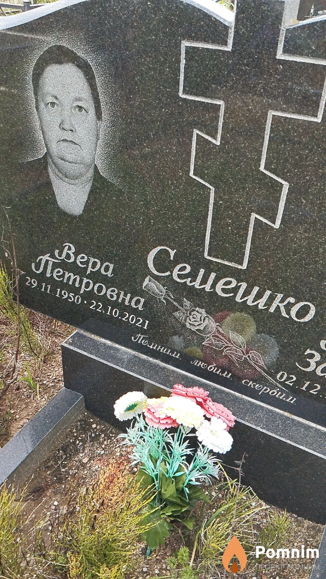Семешко Вера Петровна