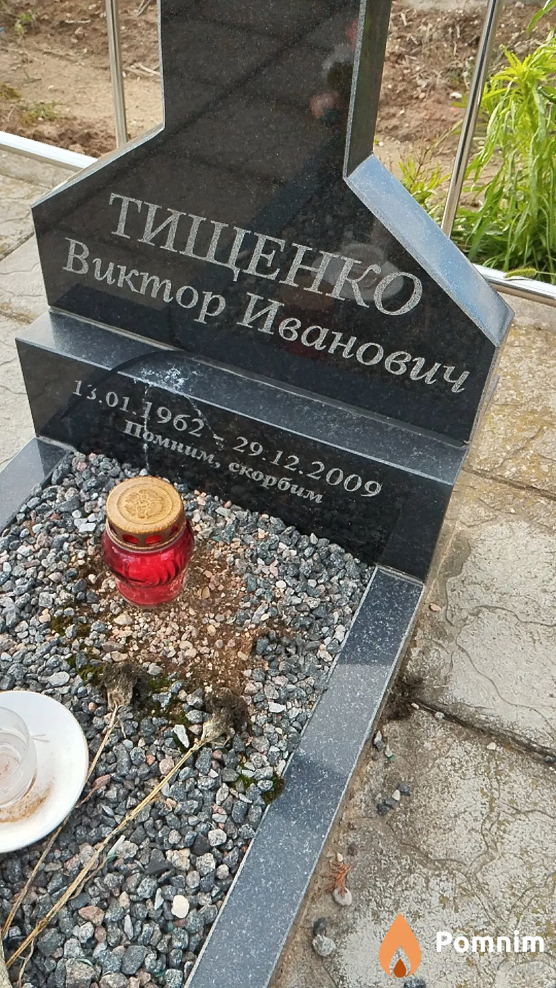 Тищенко Виктор Иванович