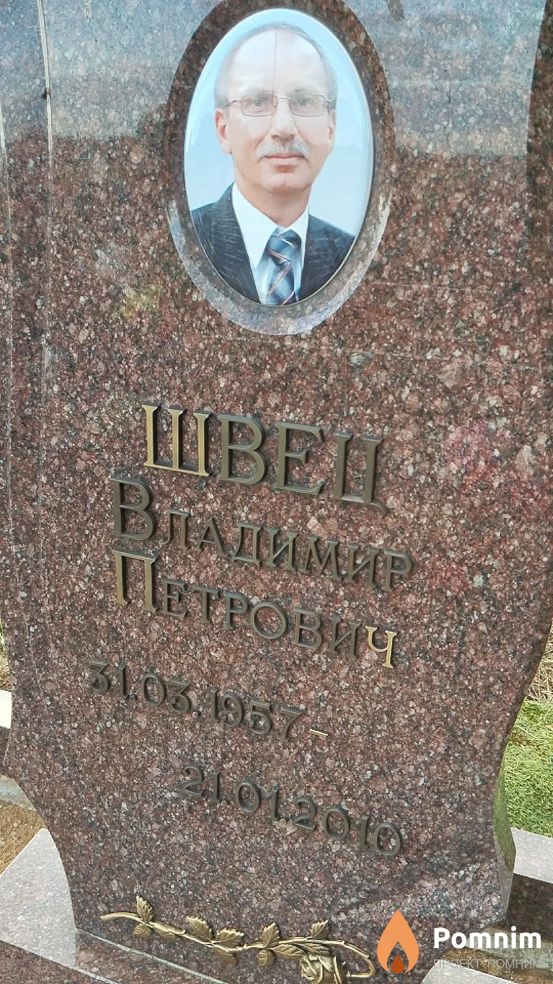 Швец Владимир Петрович