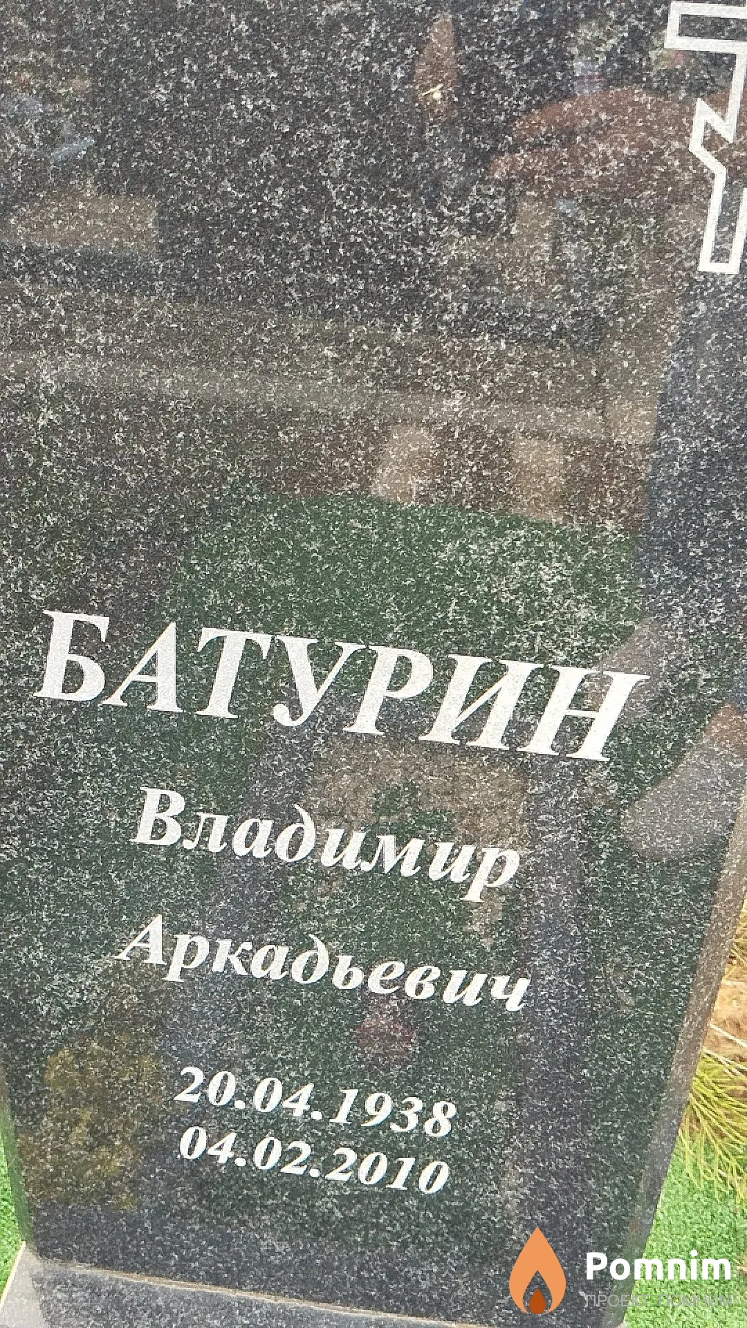Батурин Владимир Аркадьевич