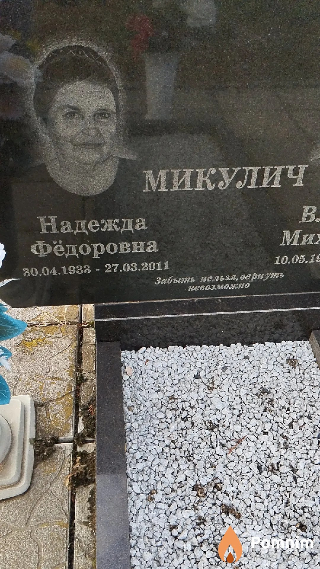 Микулич Надежда Фёдоровна