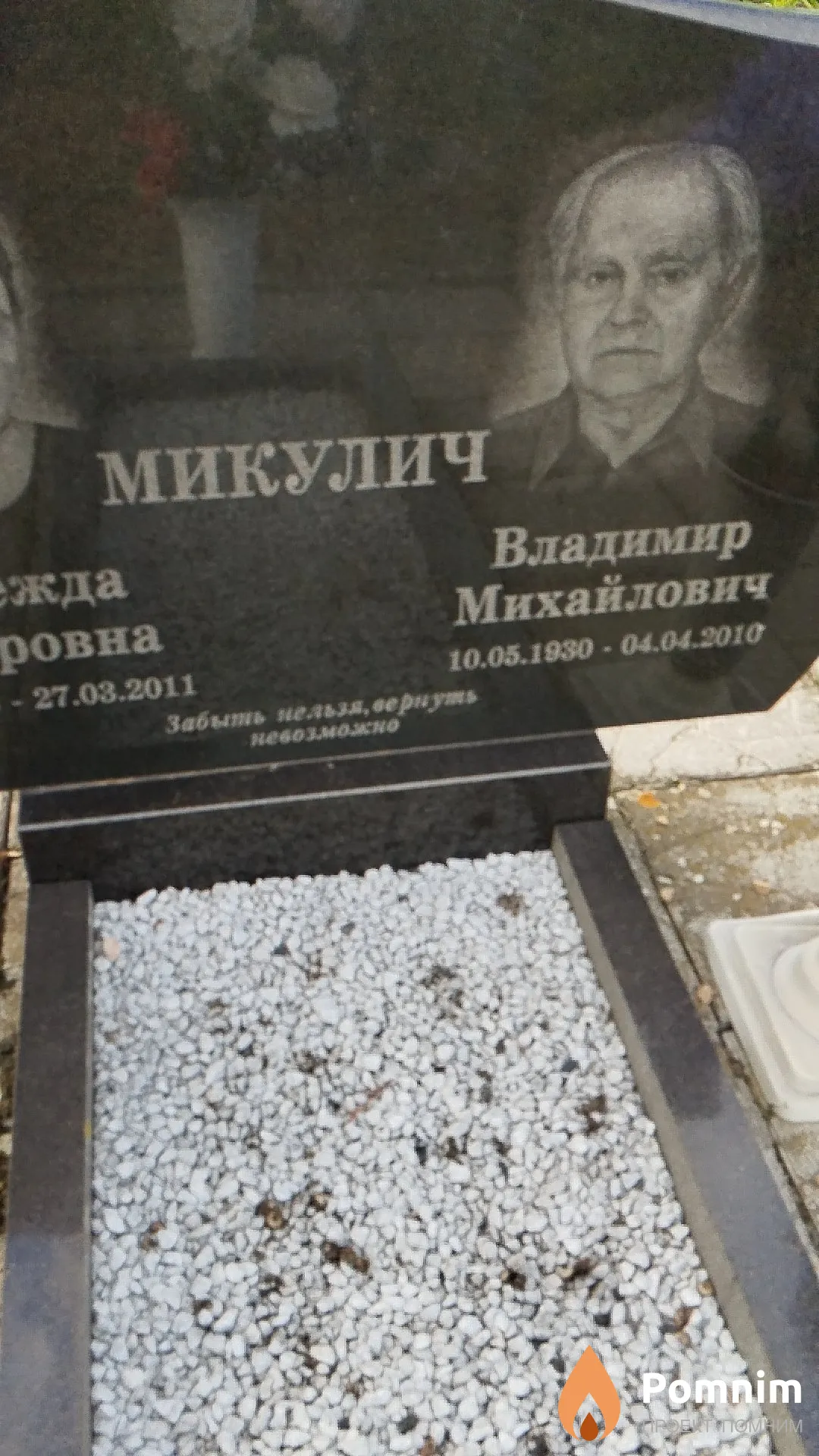 Микулич Владимир Михайлович
