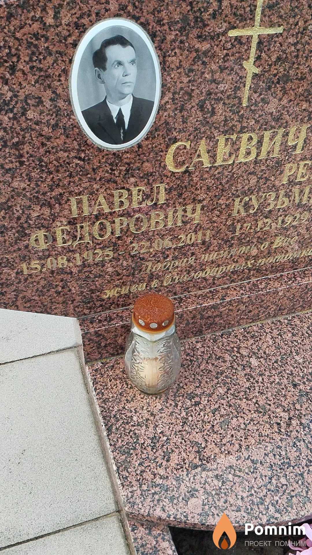 Саевич Павел Фёдорович