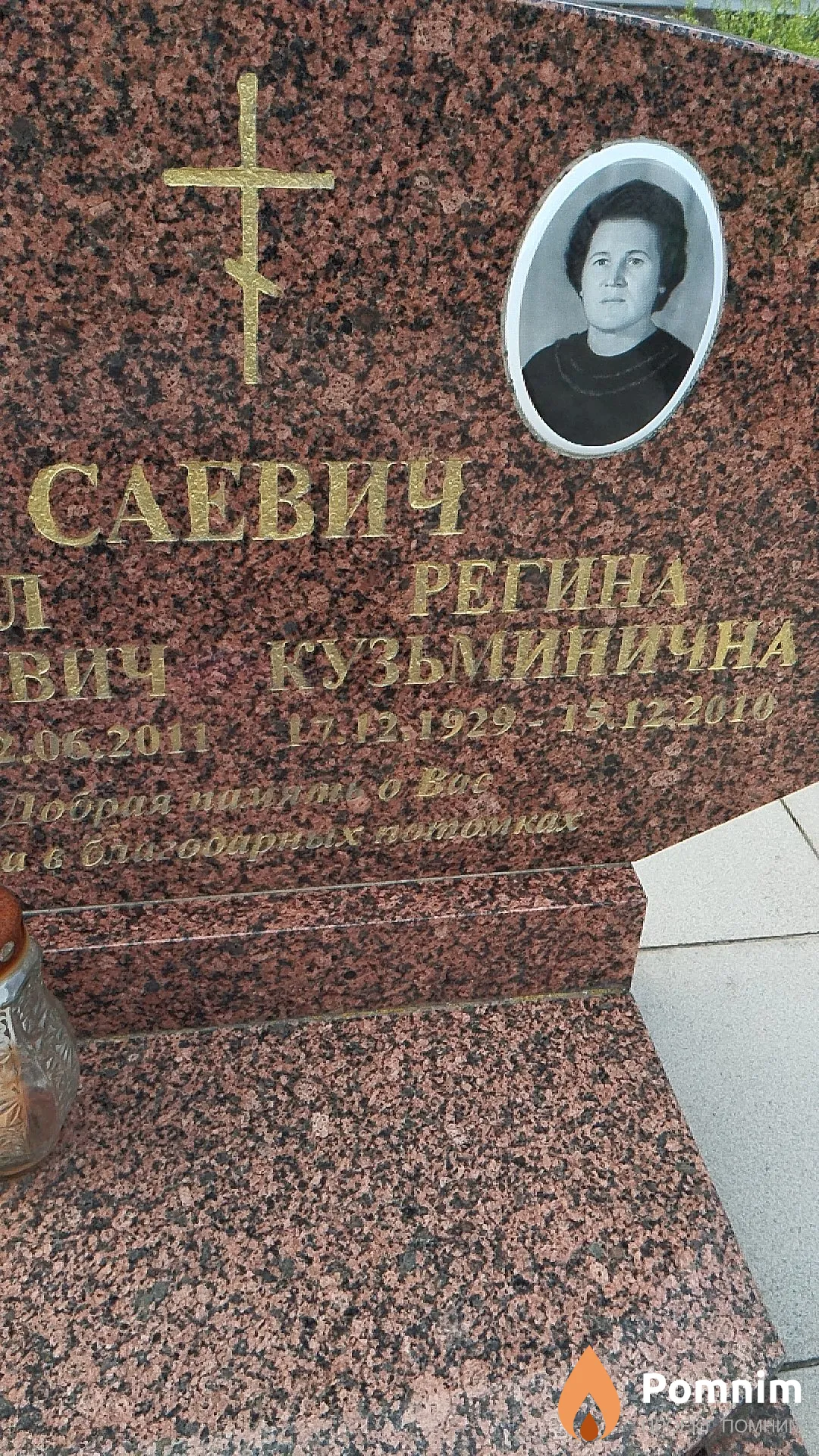 Савич Регина Кузьминична