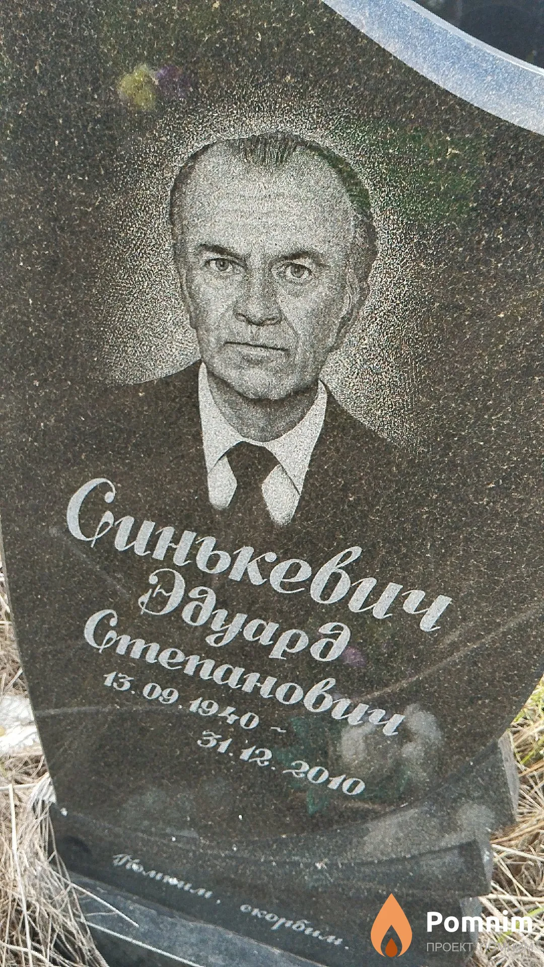 Синькевич Эдуард Степанович