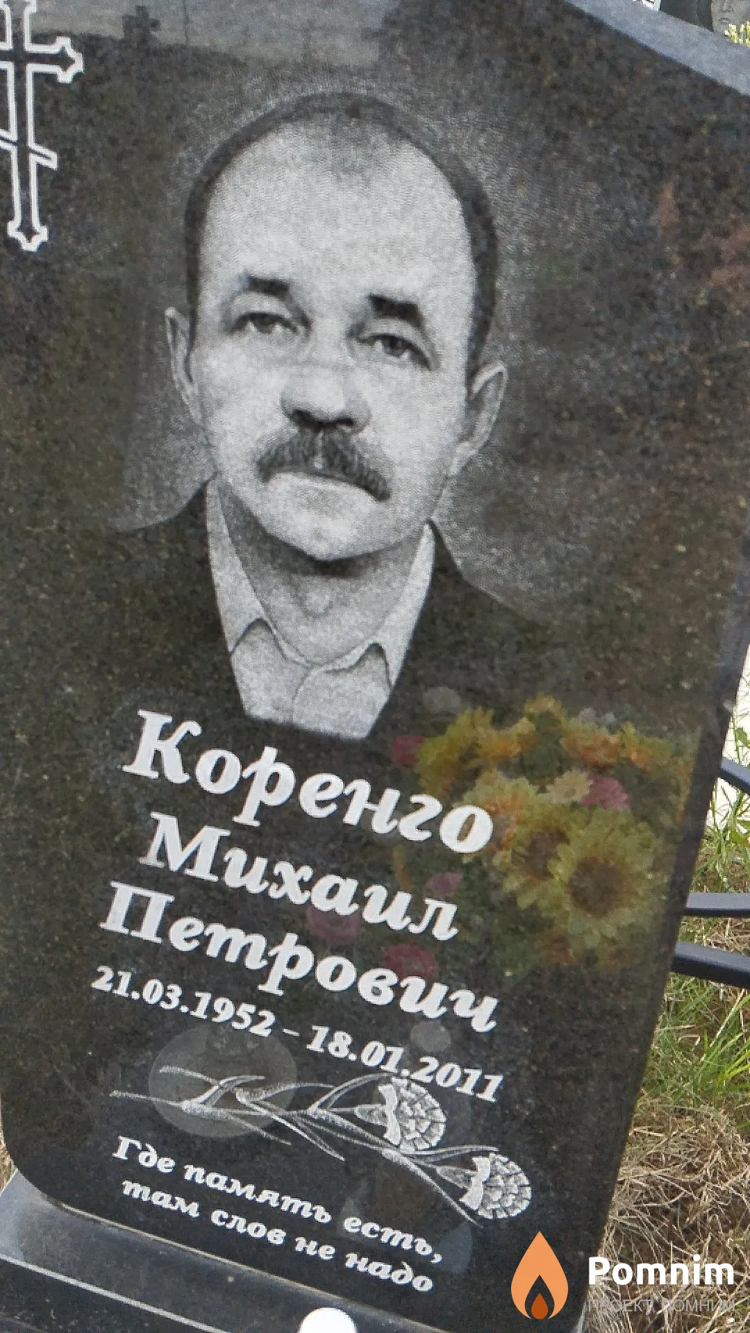 Коренго Михаил Петрович