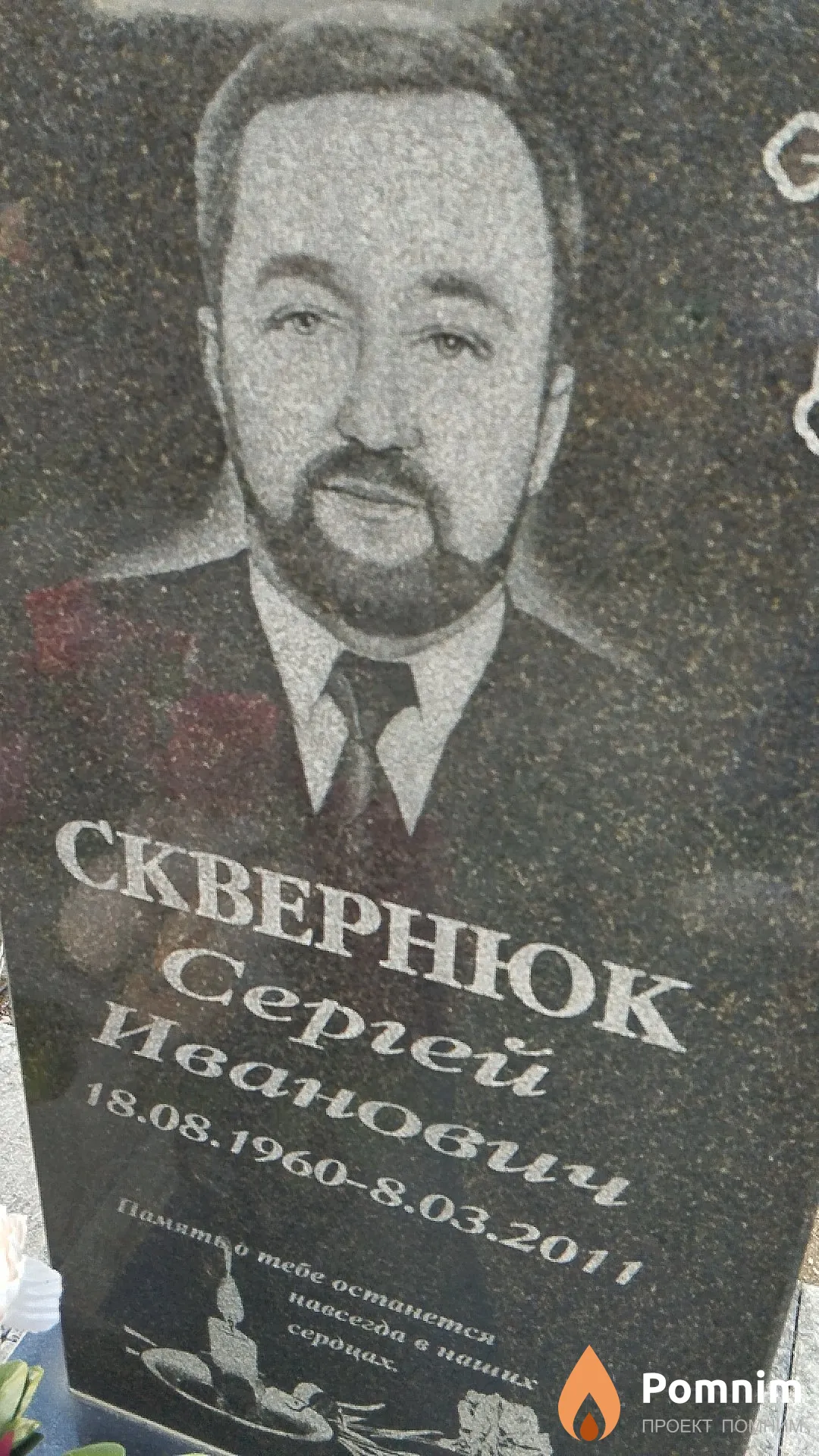 Сквернюк Сергей Иванович