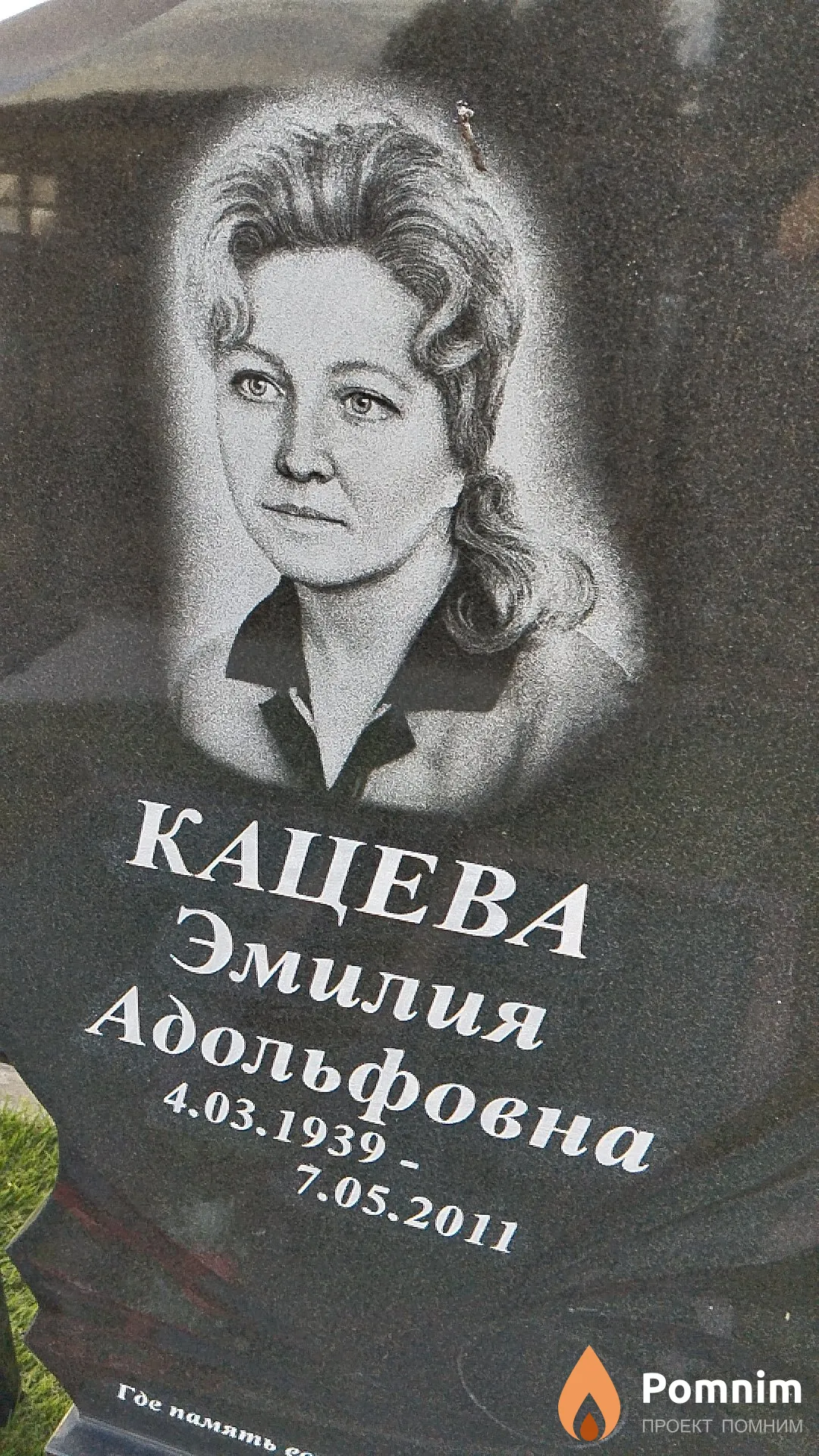 Кацева Эмилия Адольфовна