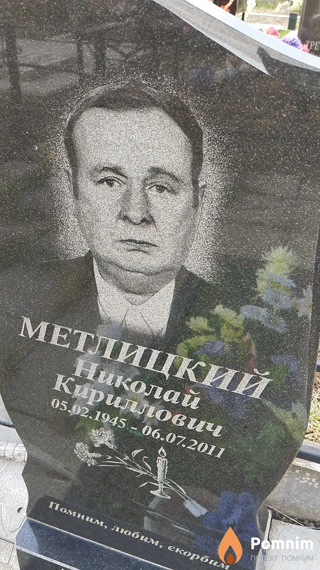 Метлицкий Николай Кириллович