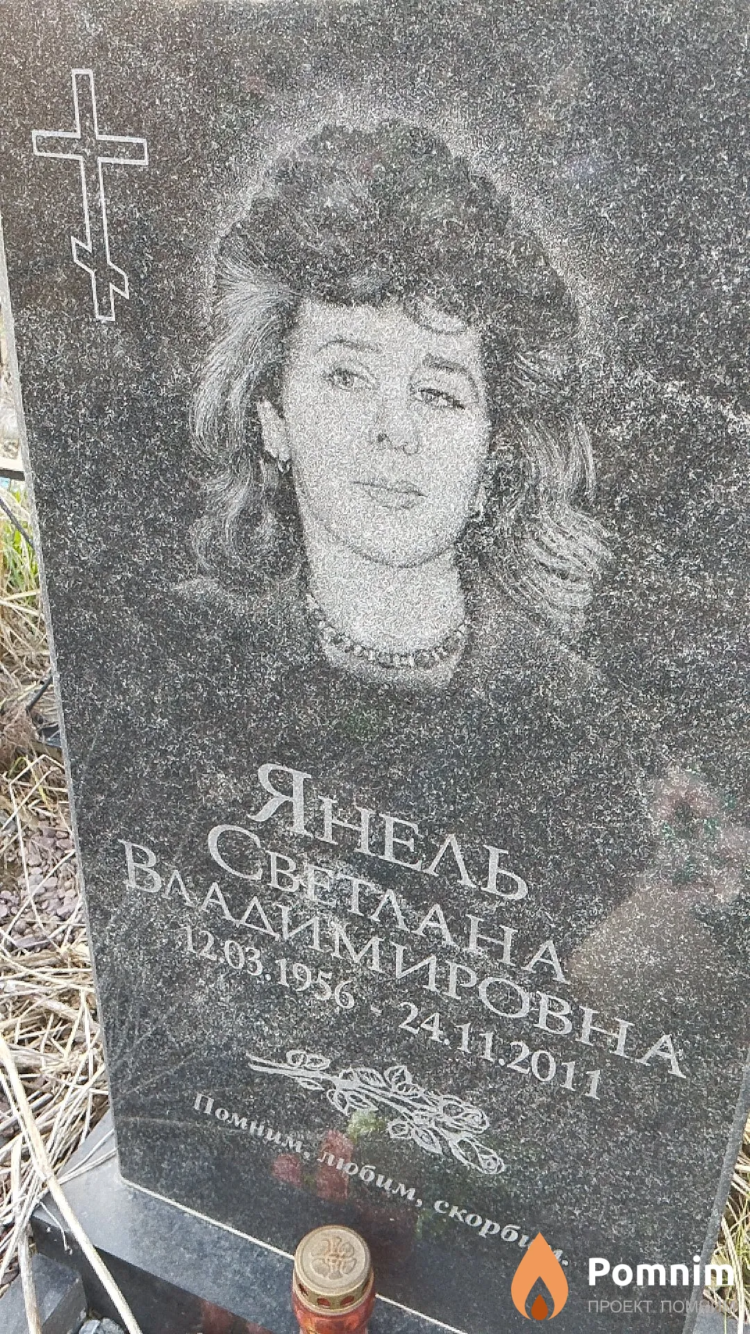 Янель Светлана Владимировна