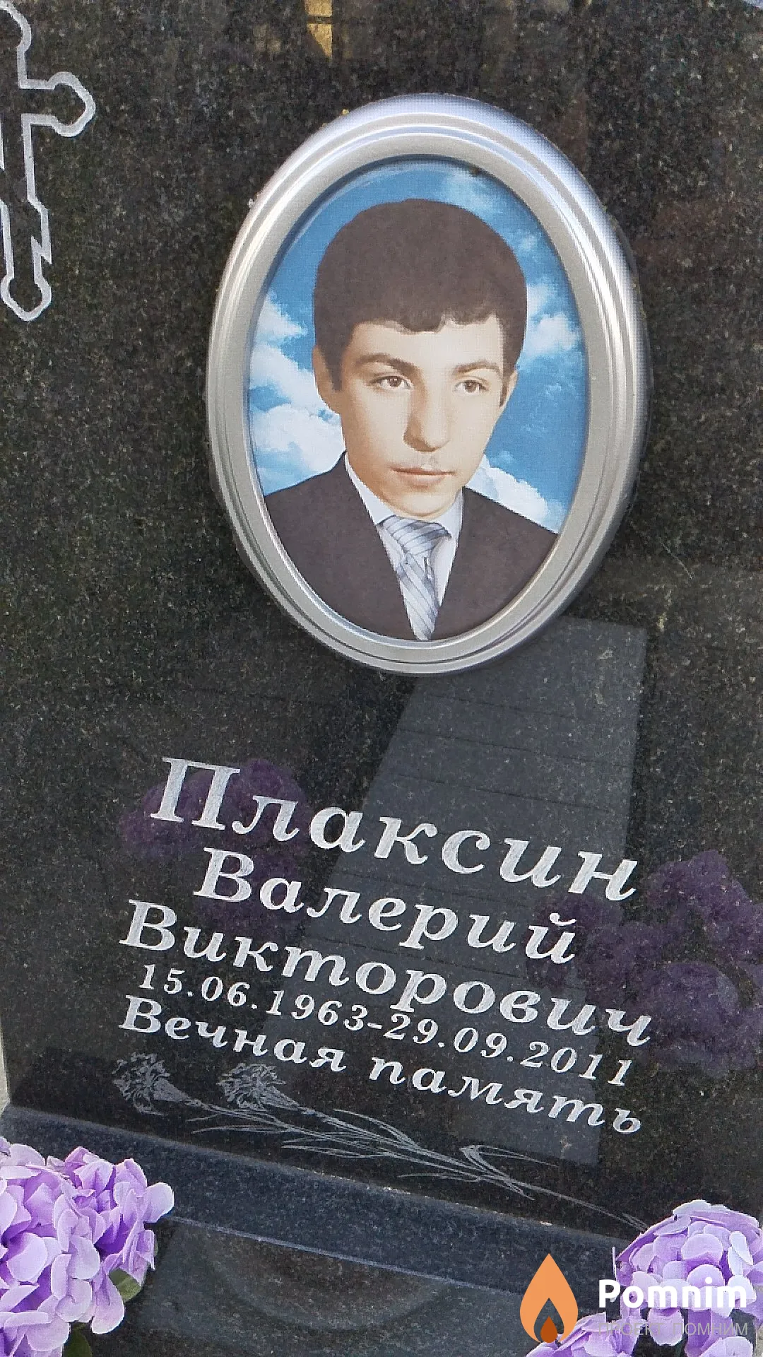 Плаксин Валерий Викторович